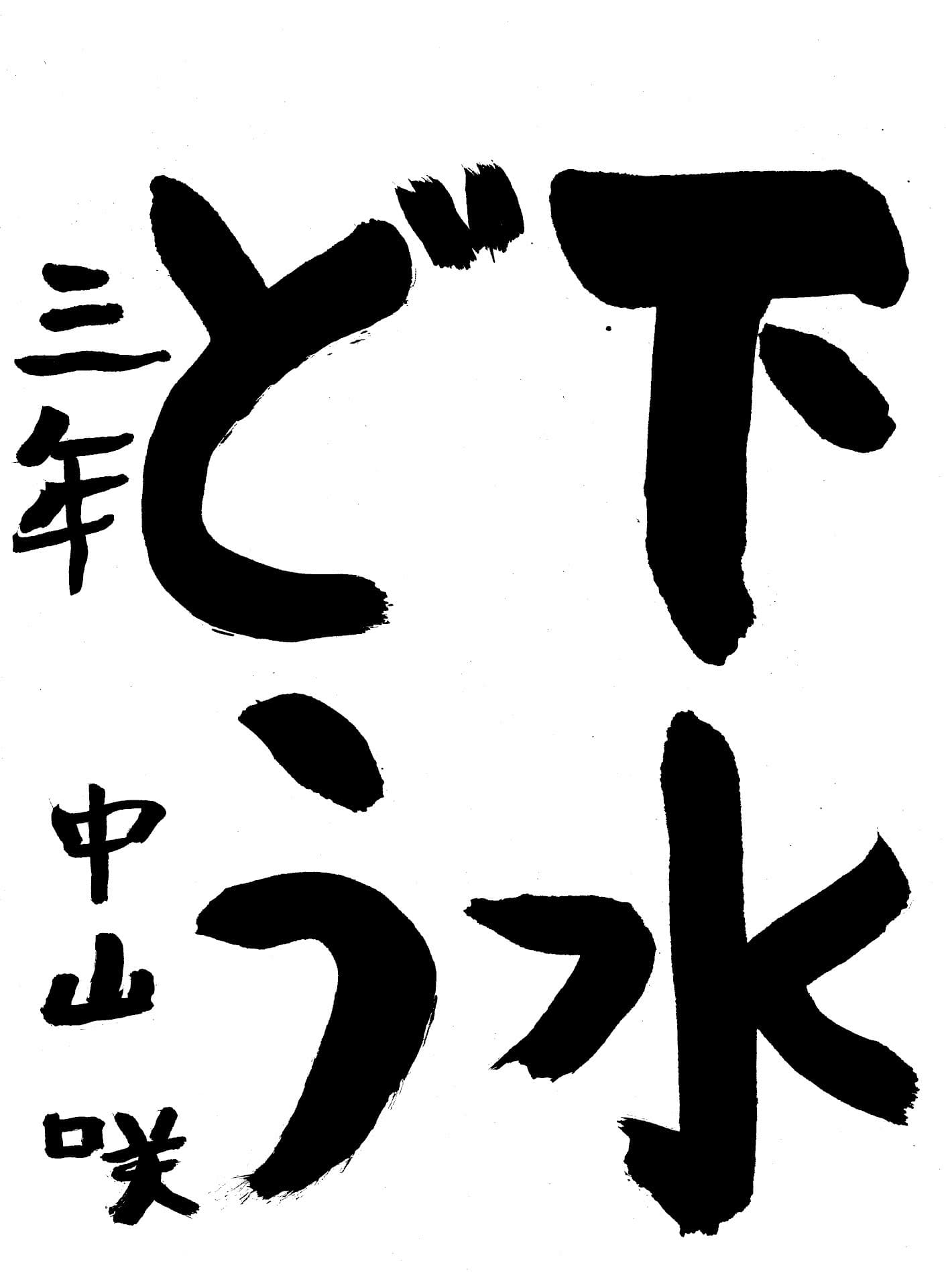 藤代小学校3年 中山　咲 （なかやま　さき）