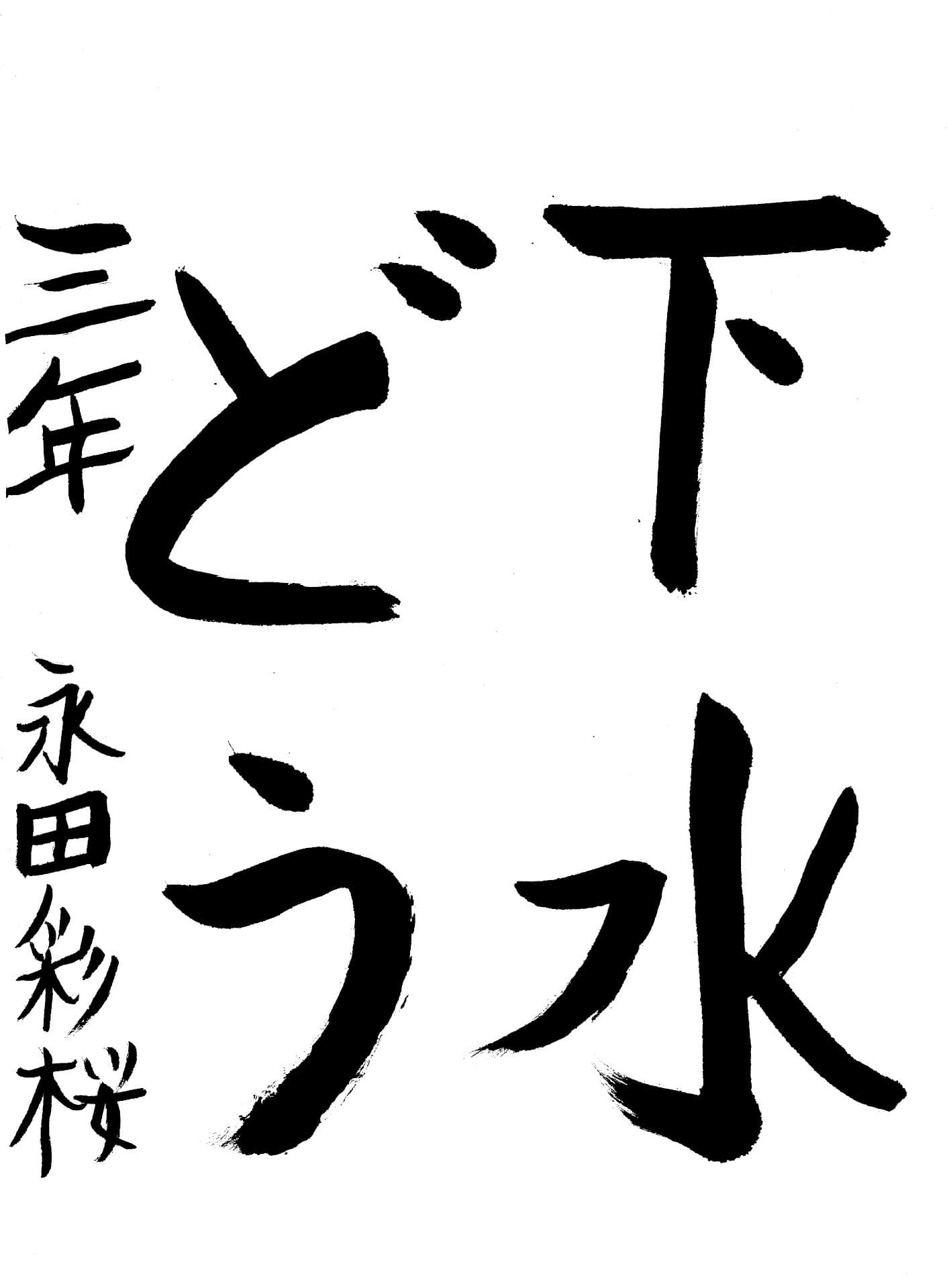 藤代小学校3年 永田　彩桜 （ながた　いお）