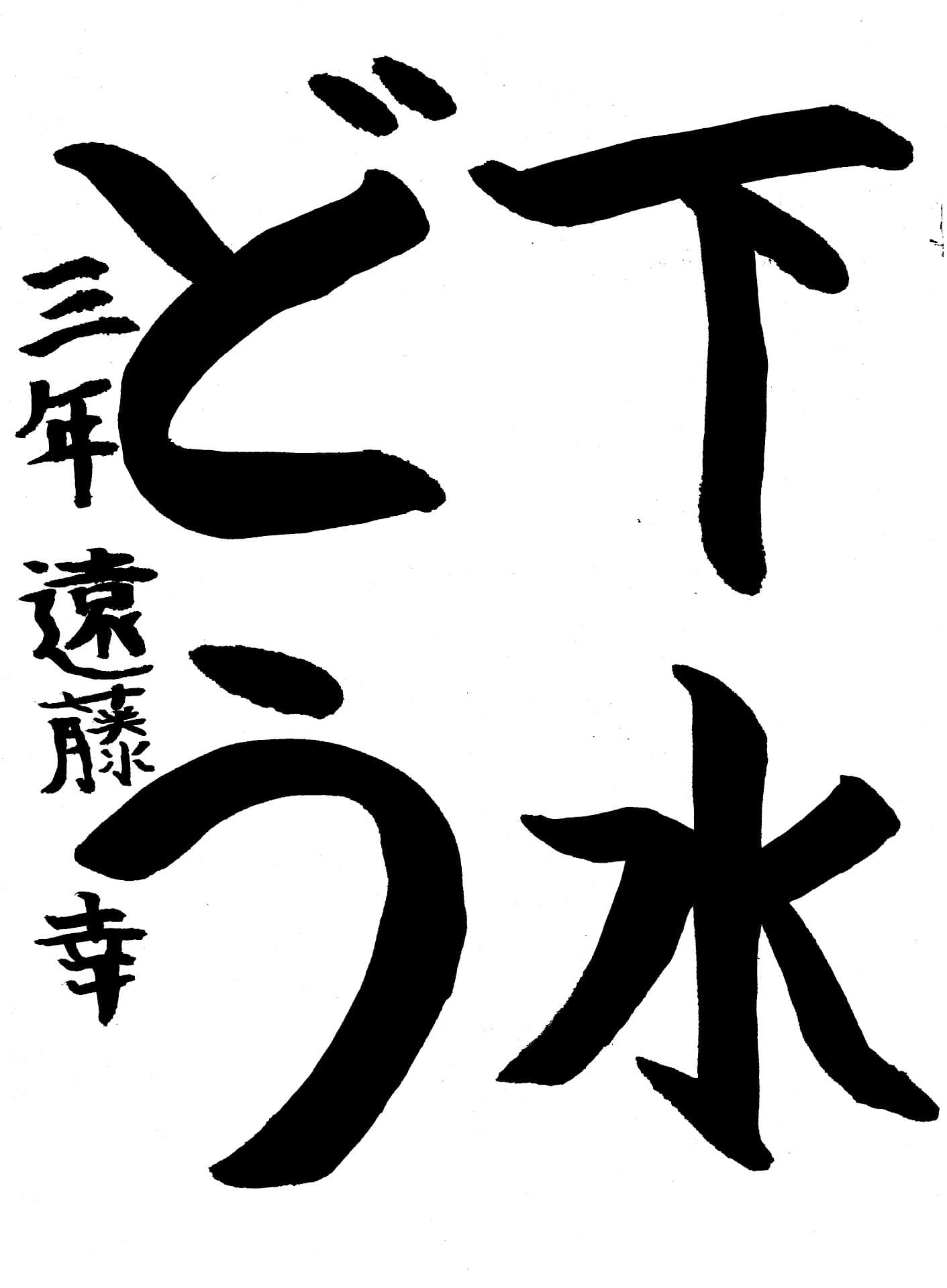 藤代小学校3年 遠藤　幸 （えんどう　さち）