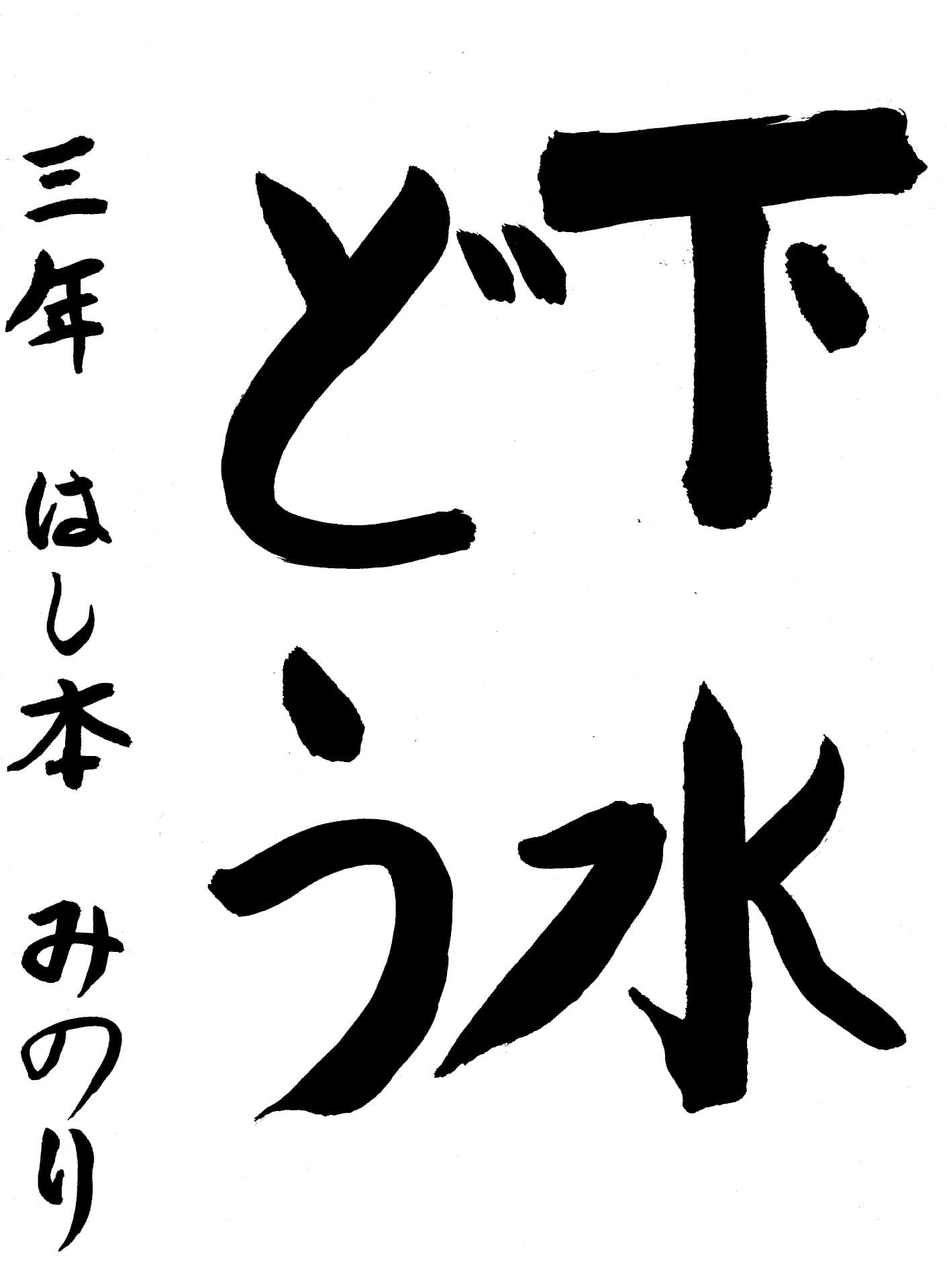 藤代小学校3年 橋本　みのり （はしもと　みのり）