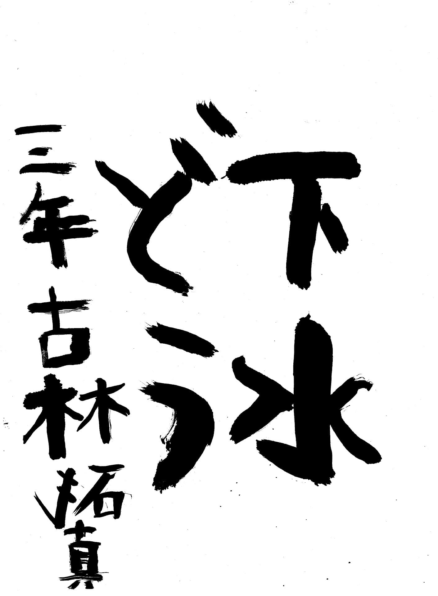 藤代小学校3年 古林　拓真 （こばやし　たくま）