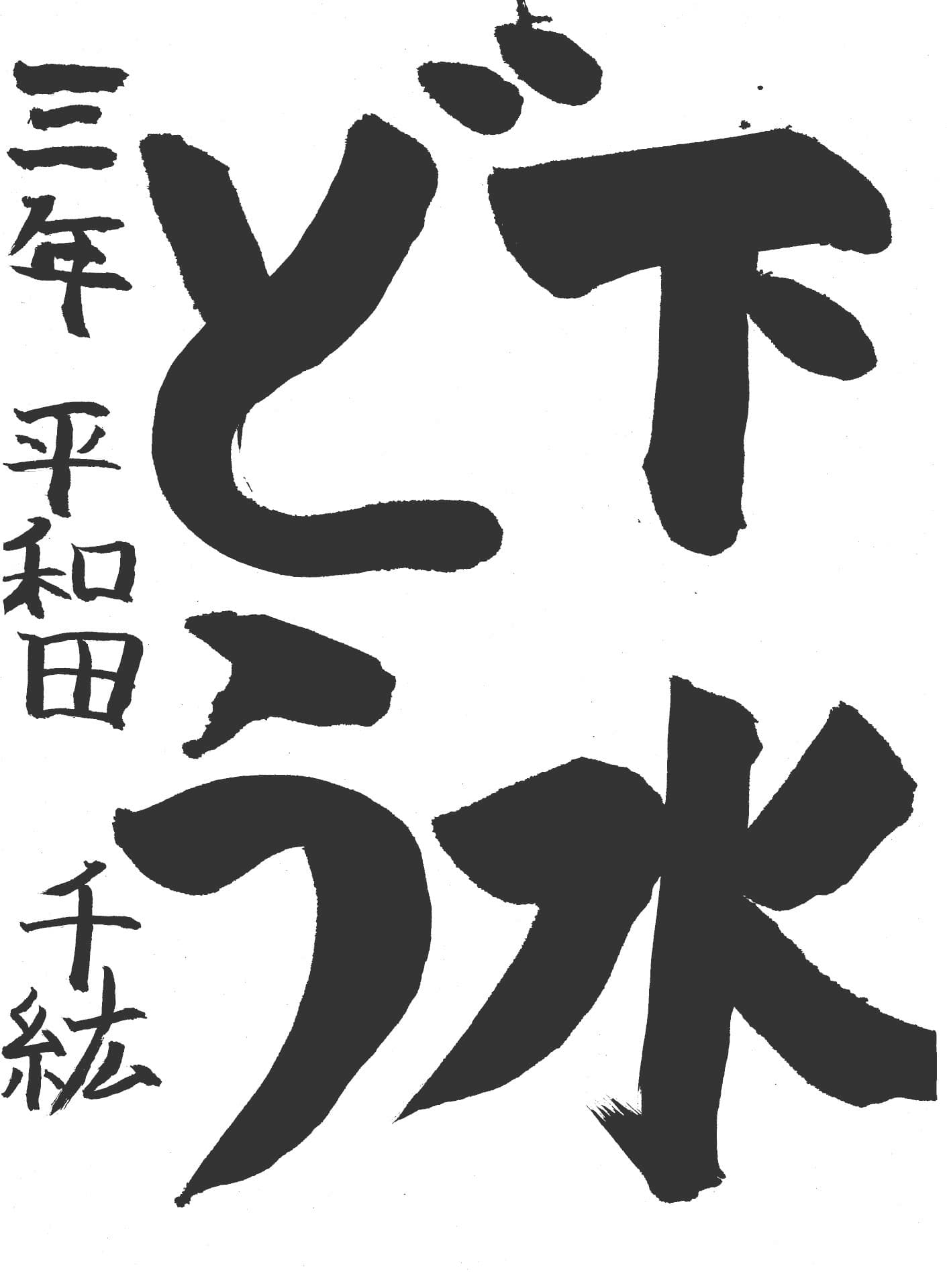 藤代小学校3年 平和田　千紘 （ひらわだ　ちひろ）