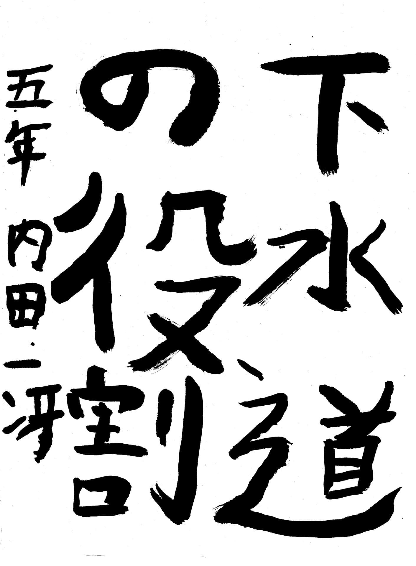 藤代小学校5年 内田　一冴 （うちだ　いっさ）