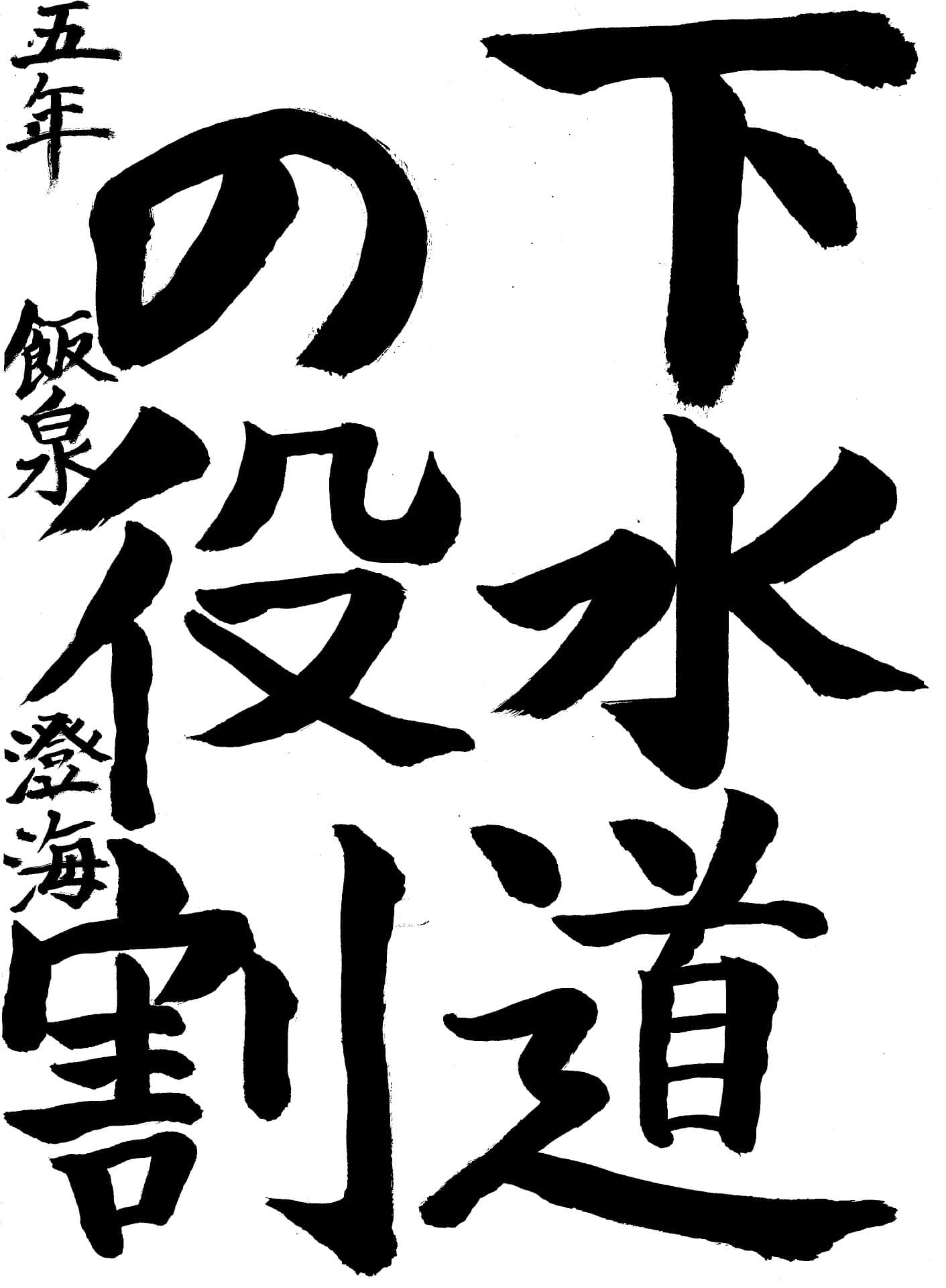 藤代小学校5年 飯泉　澄海 （いいずみ　すかい）