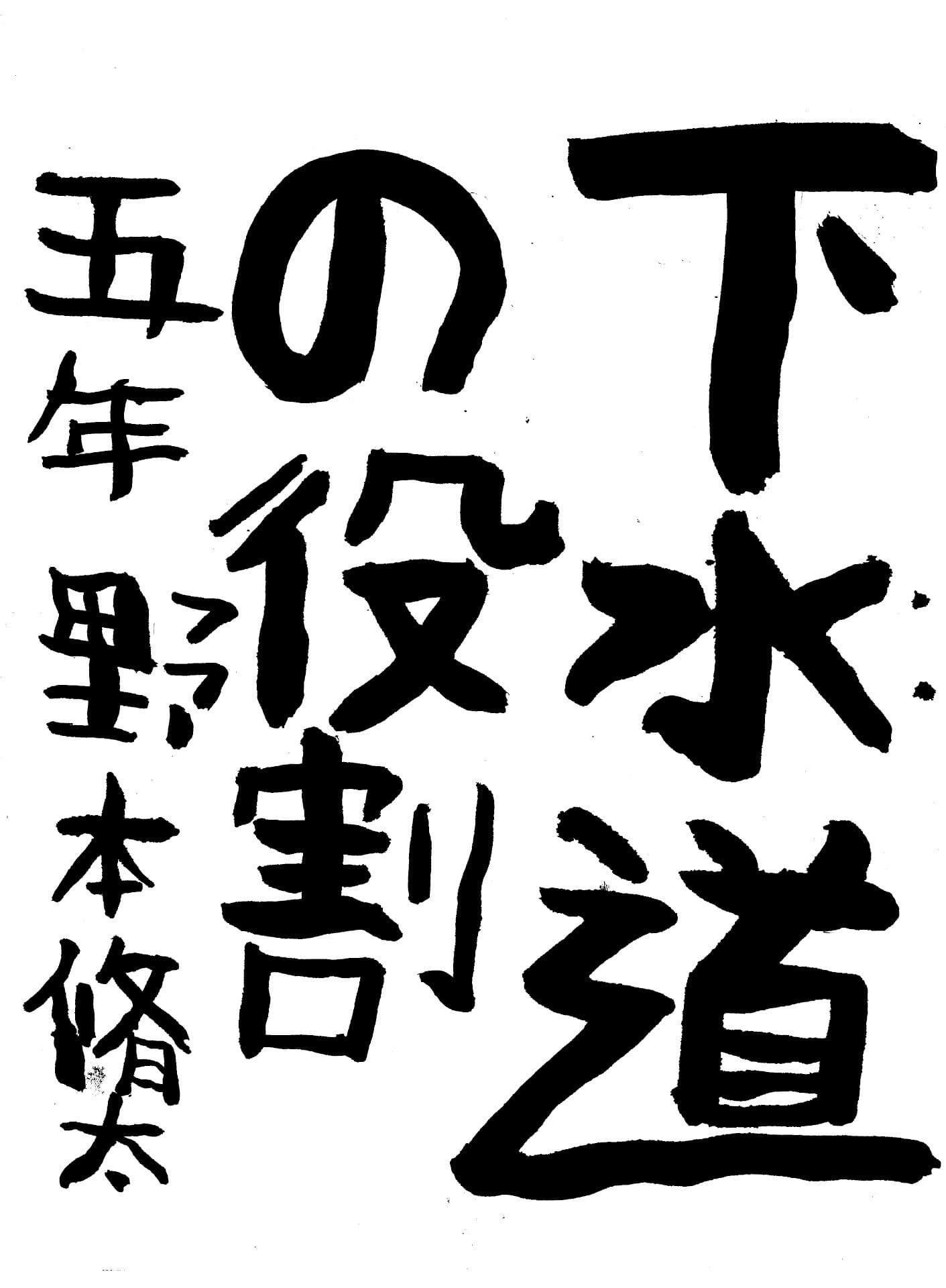藤代小学校5年 野本　脩太 （のもと　しゅうた）