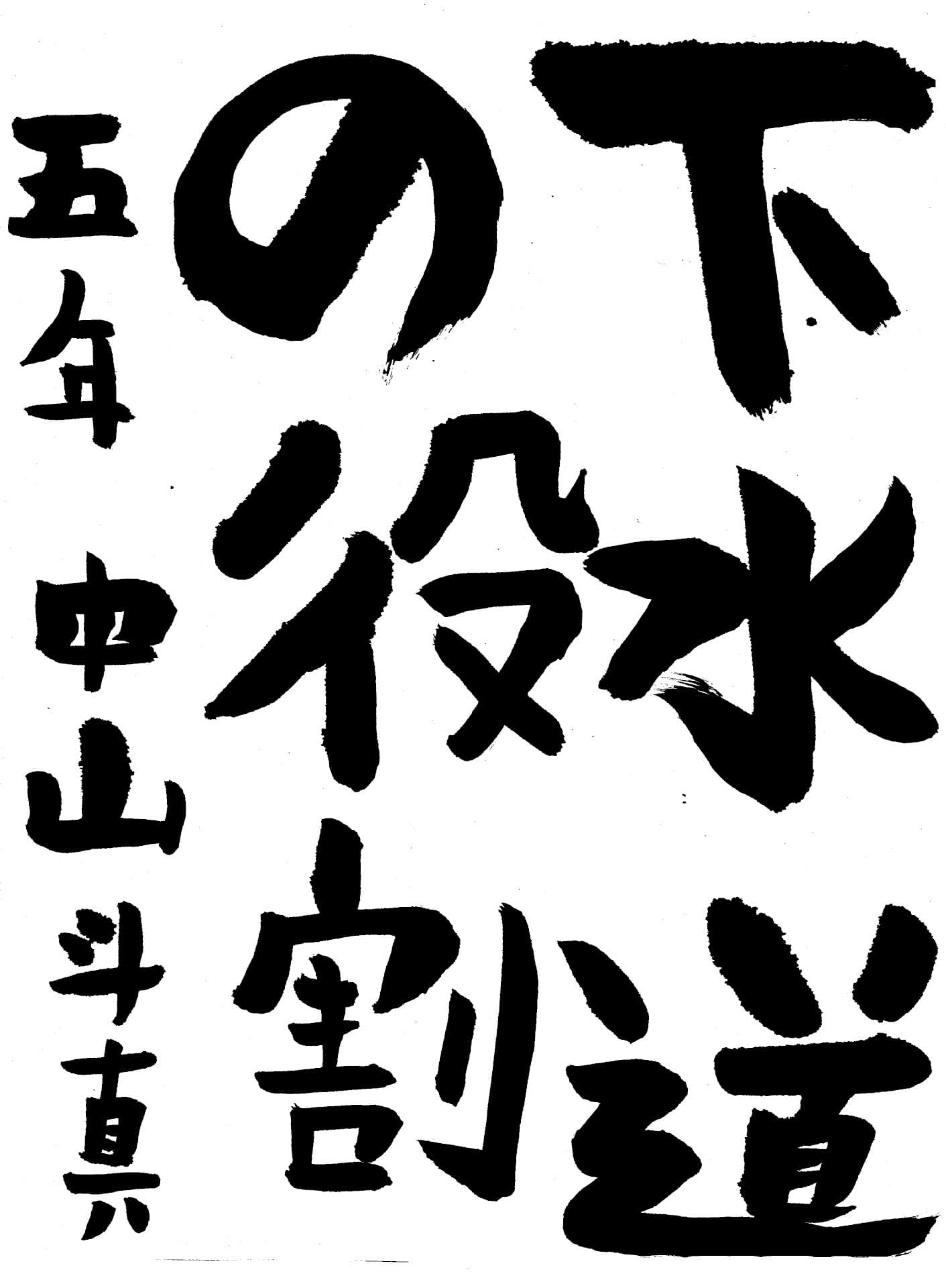 藤代小学校5年 中山　斗真 （なかやま　とうま）