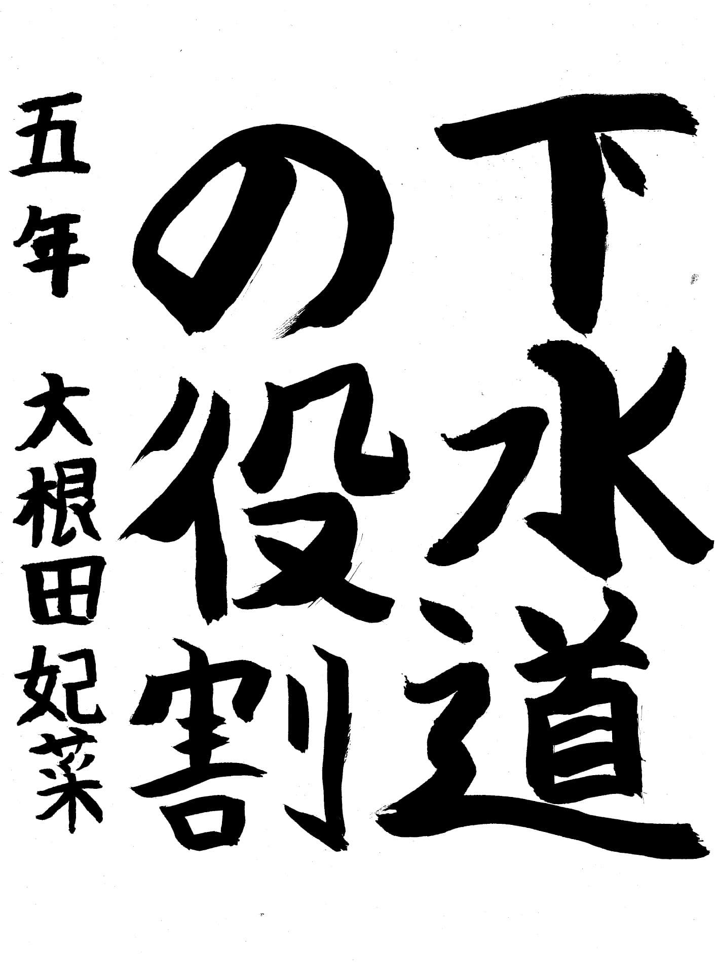 藤代小学校5年 大根田　妃菜 （おおねだ　ひな）