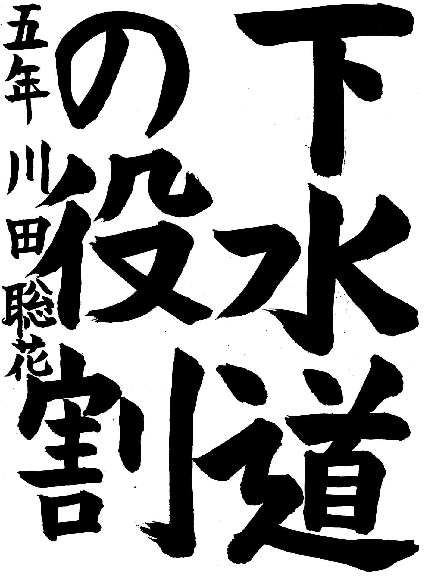 藤代小学校5年 川田　聡花 （かわだ　さとか）