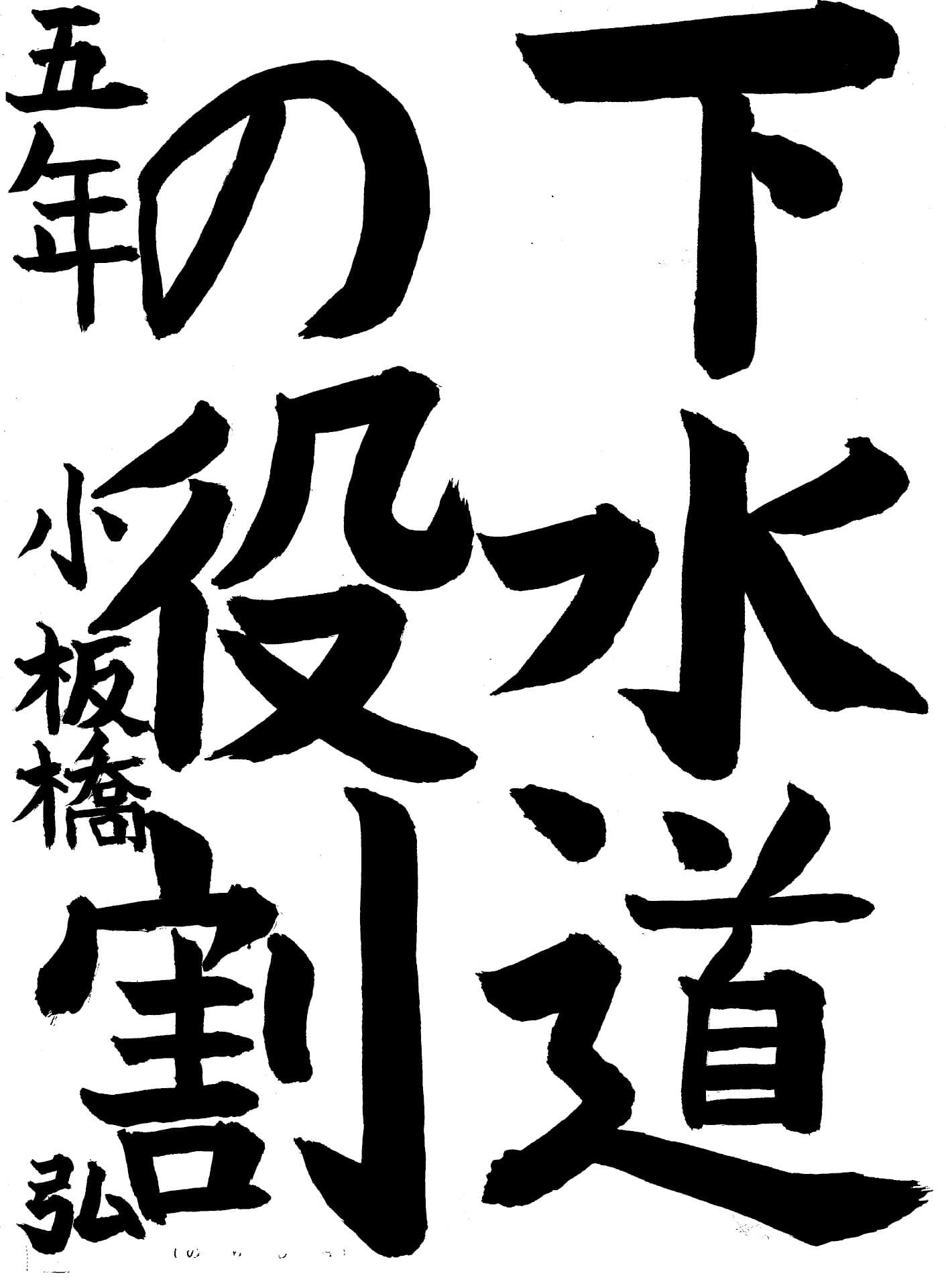 藤代小学校5年 小板橋　弘 （こいたばし　ひろ）