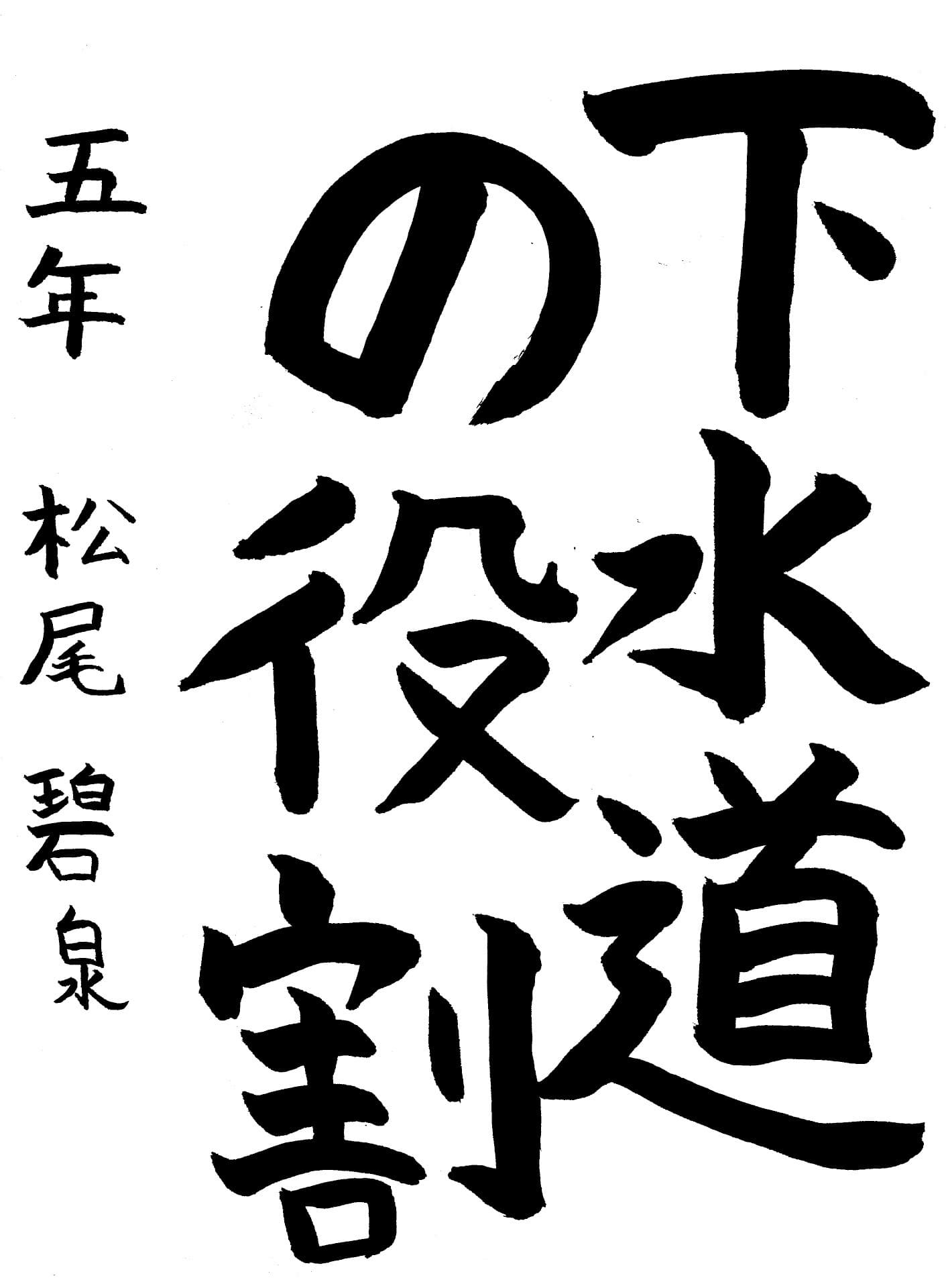 藤代小学校5年 松尾　碧泉 （まつお　あおい）
