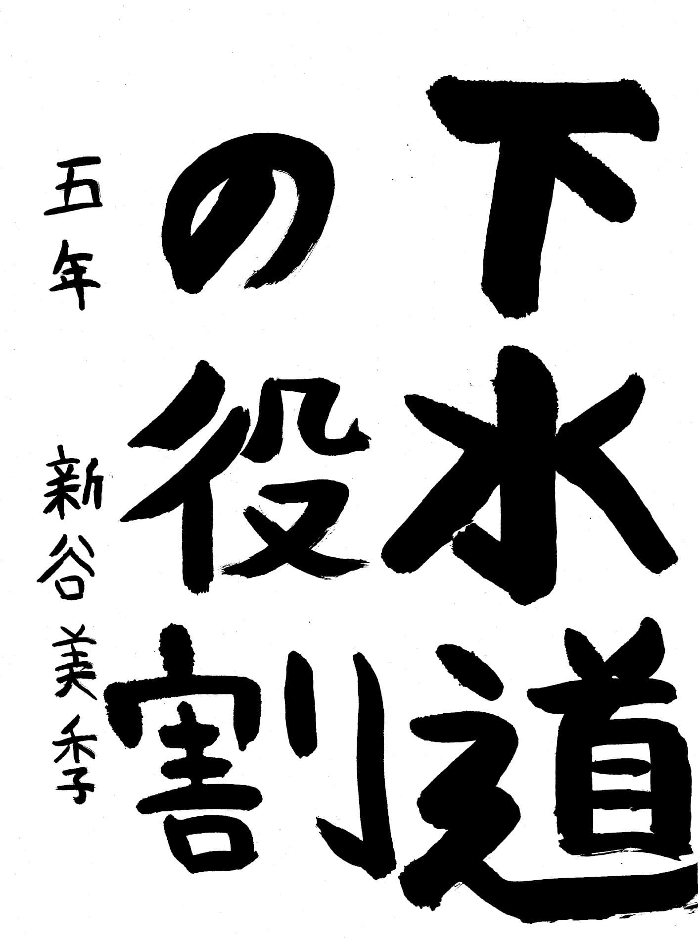 藤代小学校5年 新谷　美季 （しんや　みき）