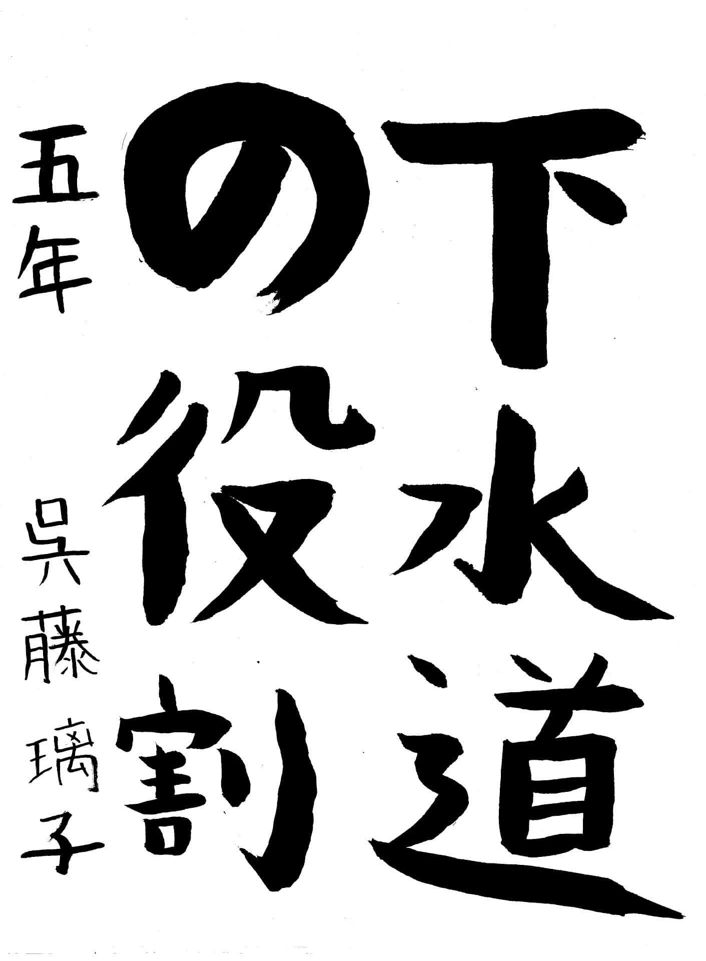藤代小学校5年 呉藤　璃子 （ごとう　りこ）