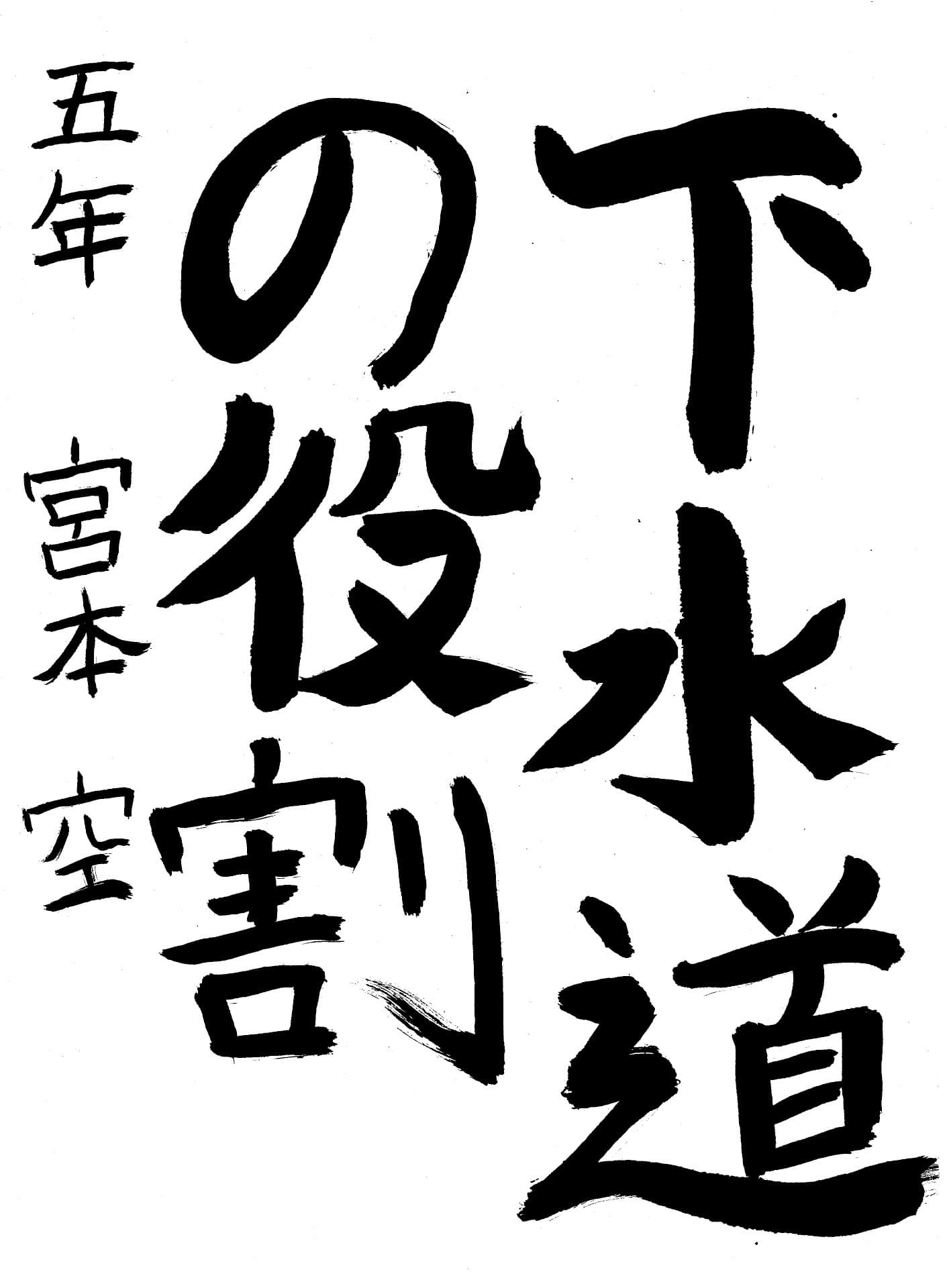 藤代小学校5年 宮本　空 （みやもと　くう）