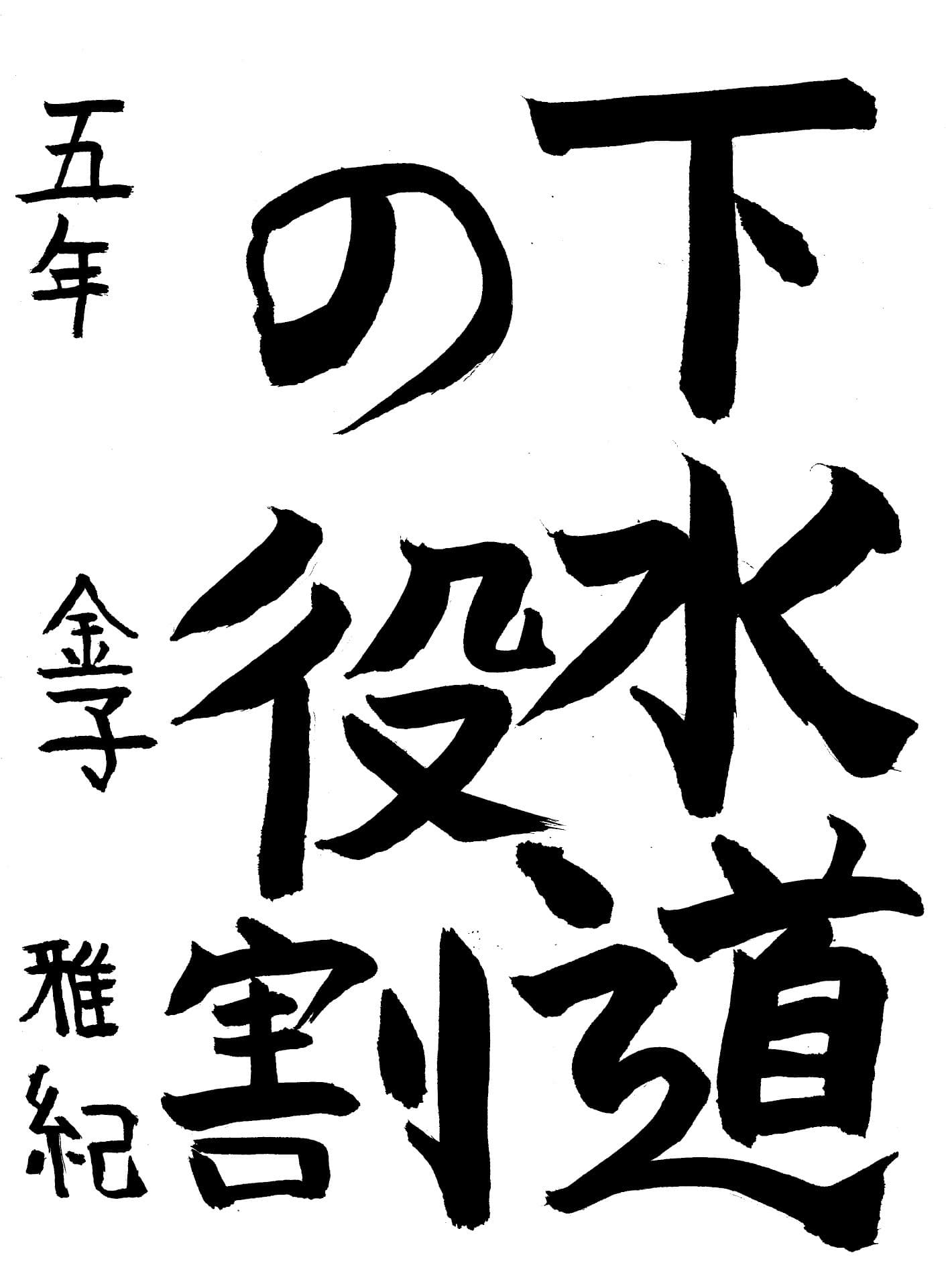 藤代小学校5年 金子　雅紀 （かねこ　まさき）