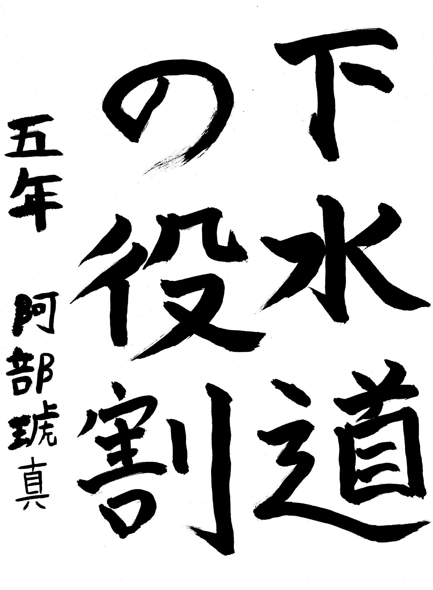 藤代小学校5年 阿部　琥真 （あべ　こうま）