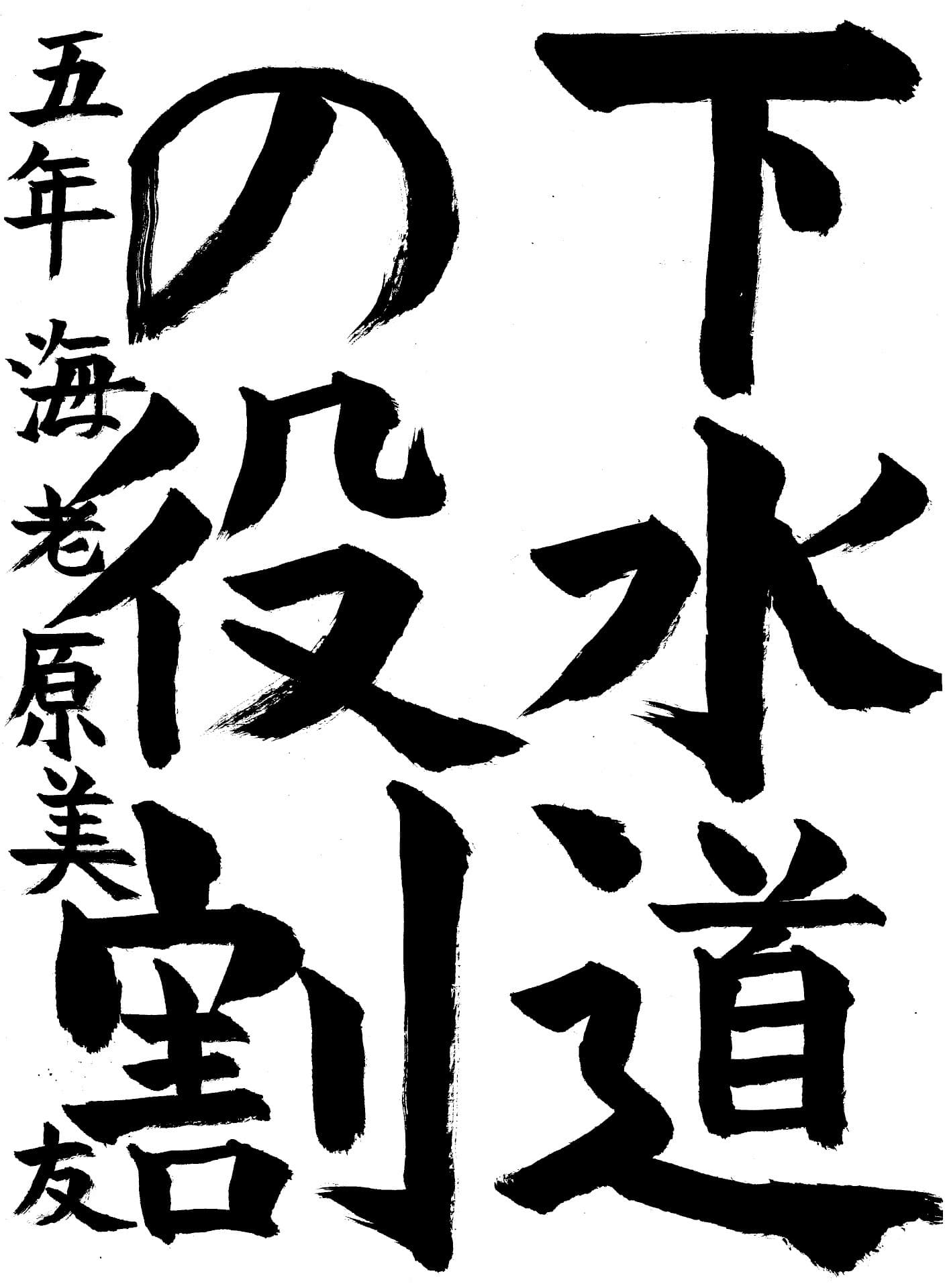 藤代小学校5年 海老原　美友 （えびはら　みゆう）