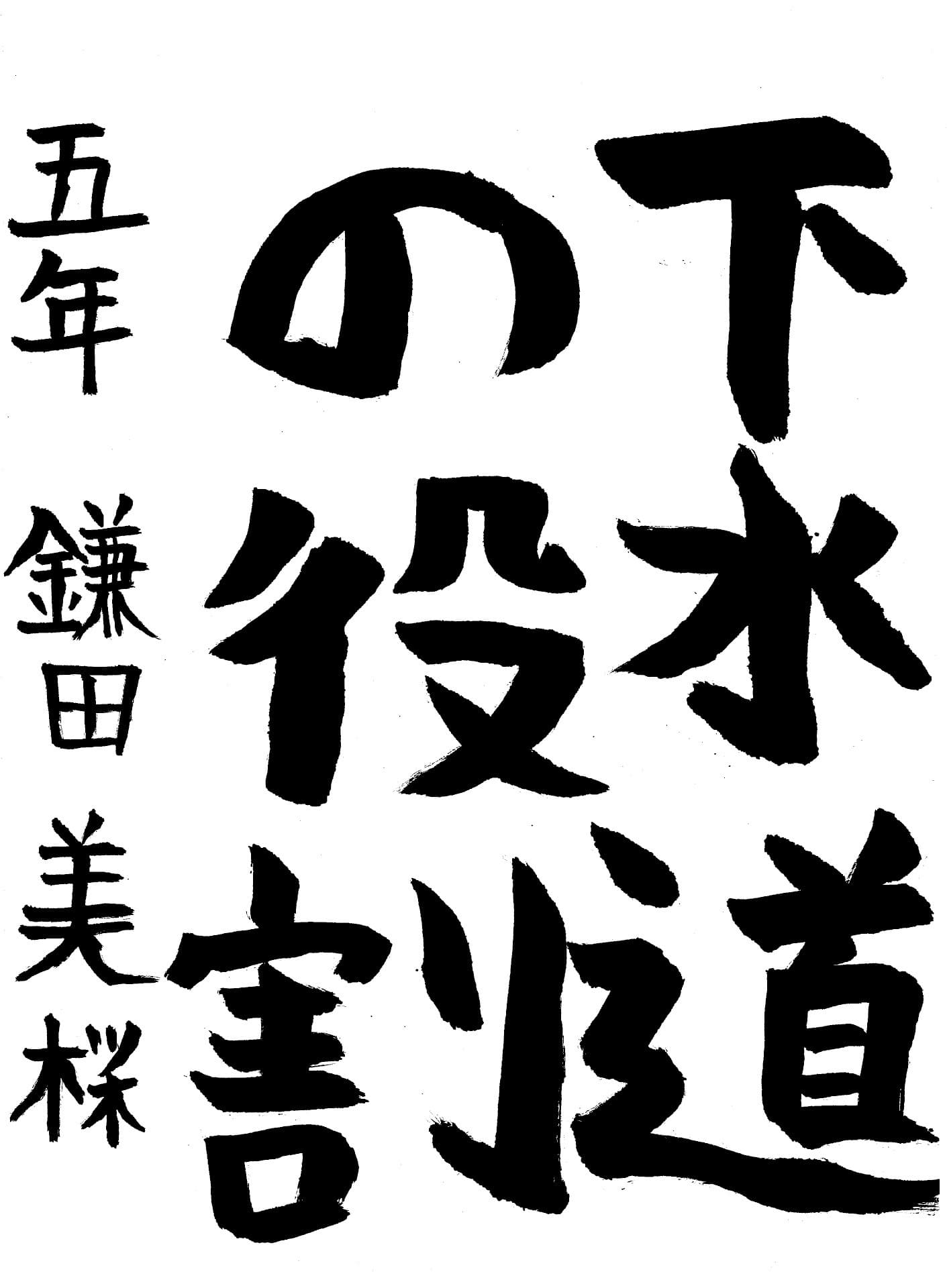 藤代小学校5年 鎌田　美桜 （かまだ　みお）