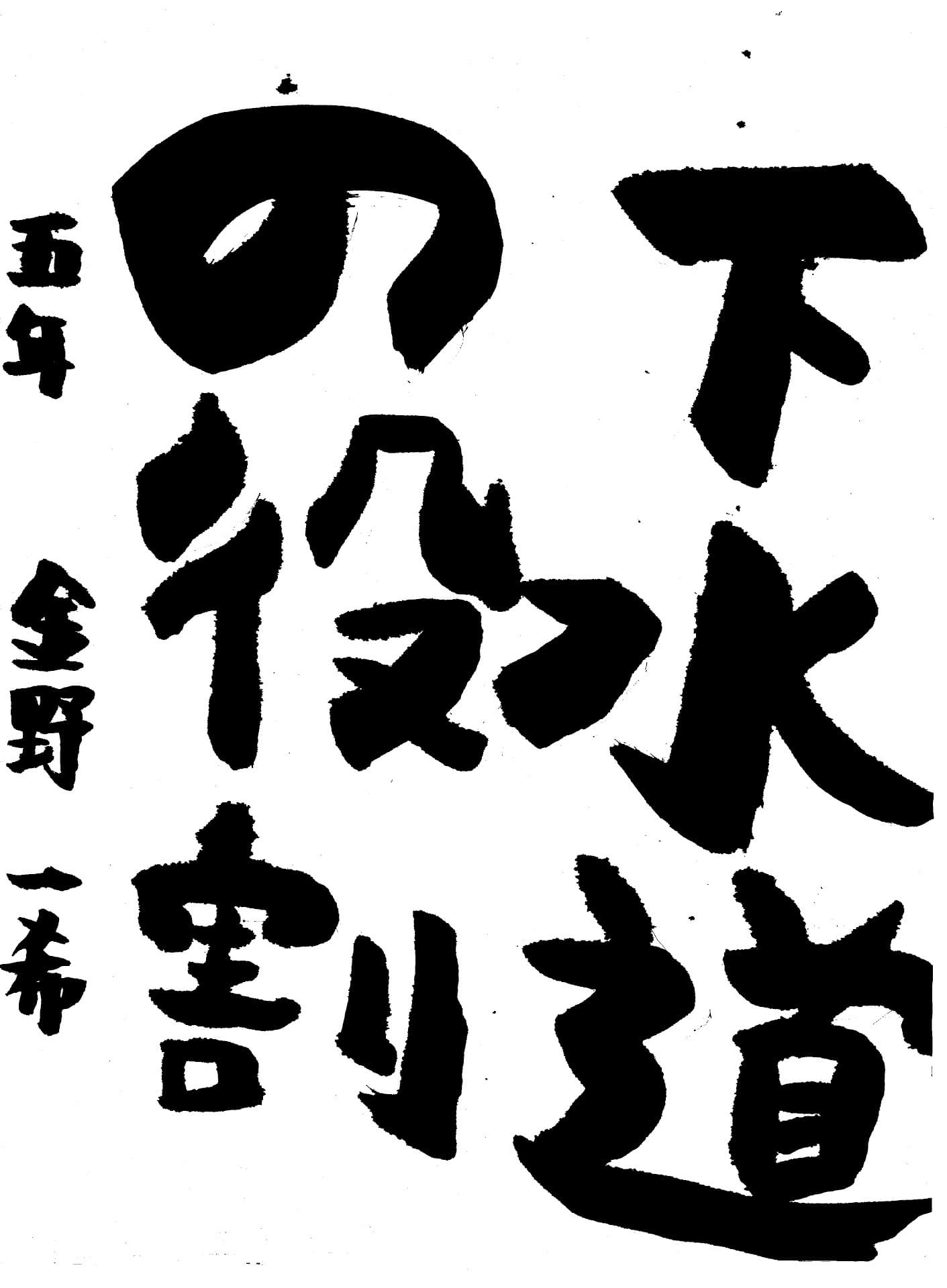 藤代小学校5年 金野　一希 （こんの　かずき）