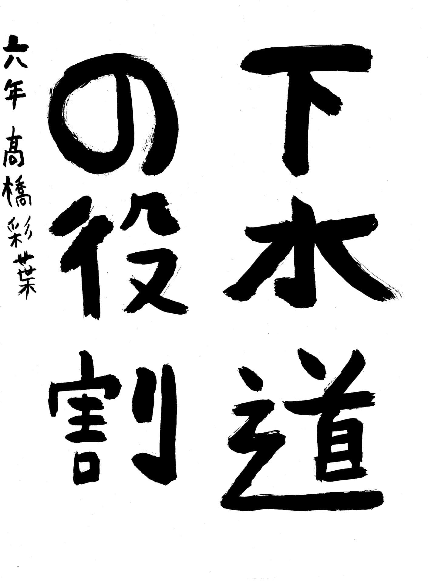 藤代小学校6年 髙橋　彩葉 （たかはし　いろは）