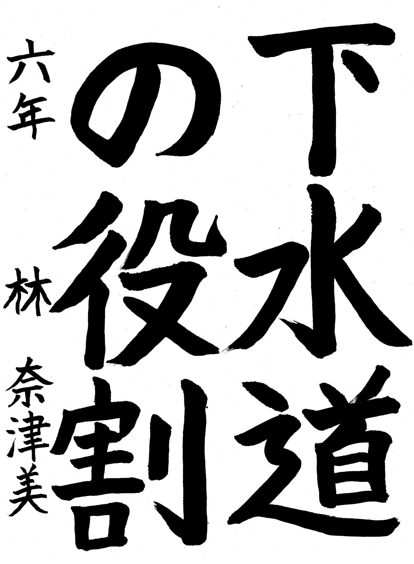 藤代小学校6年 林　奈津美 （はやし　なつみ）