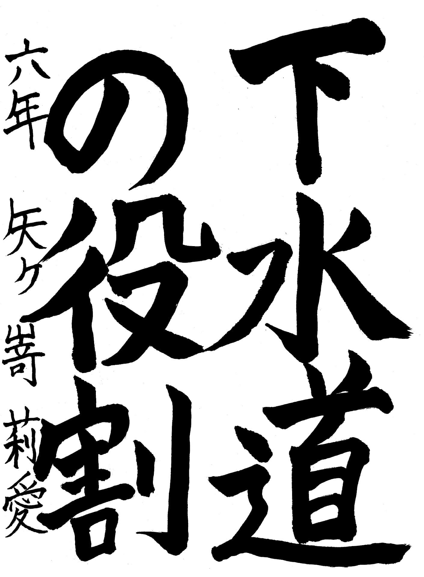 藤代小学校6年 矢ケ嵜　莉愛 （やがさき　りあ）