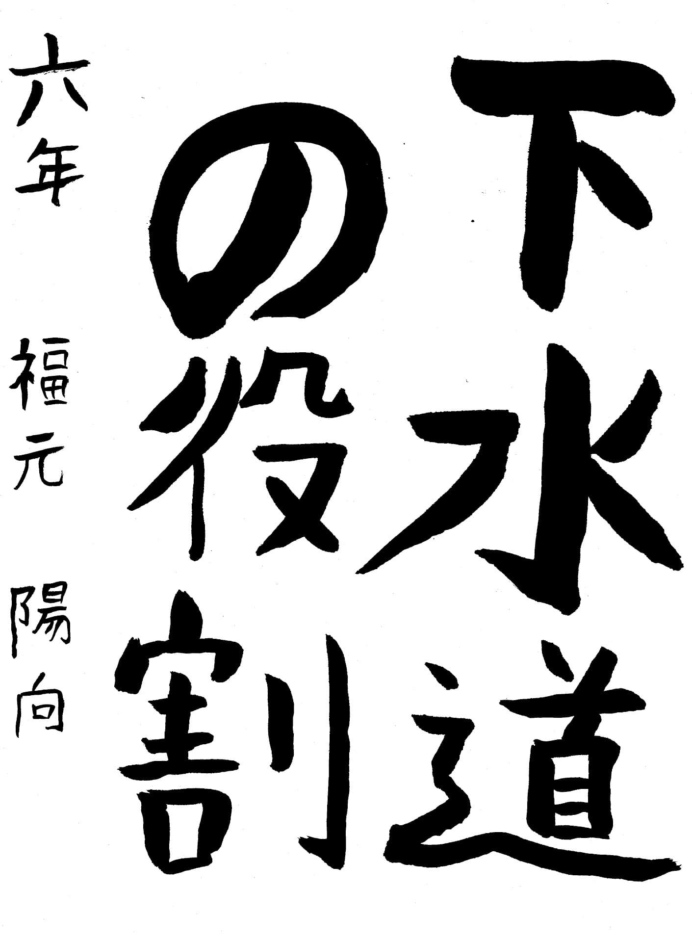 藤代小学校6年 福元　陽向 （ふくもと　ひなた）