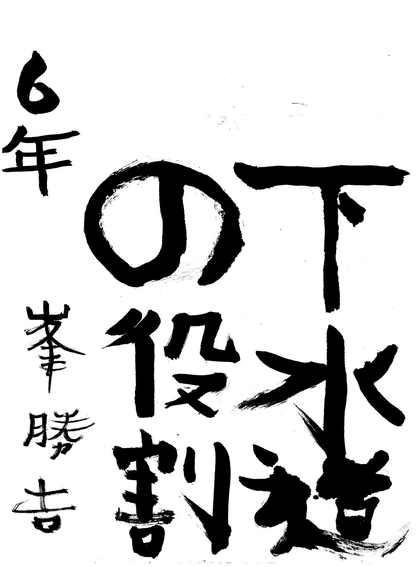 藤代小学校6年 峯　勝吉 （みね　かつよし）