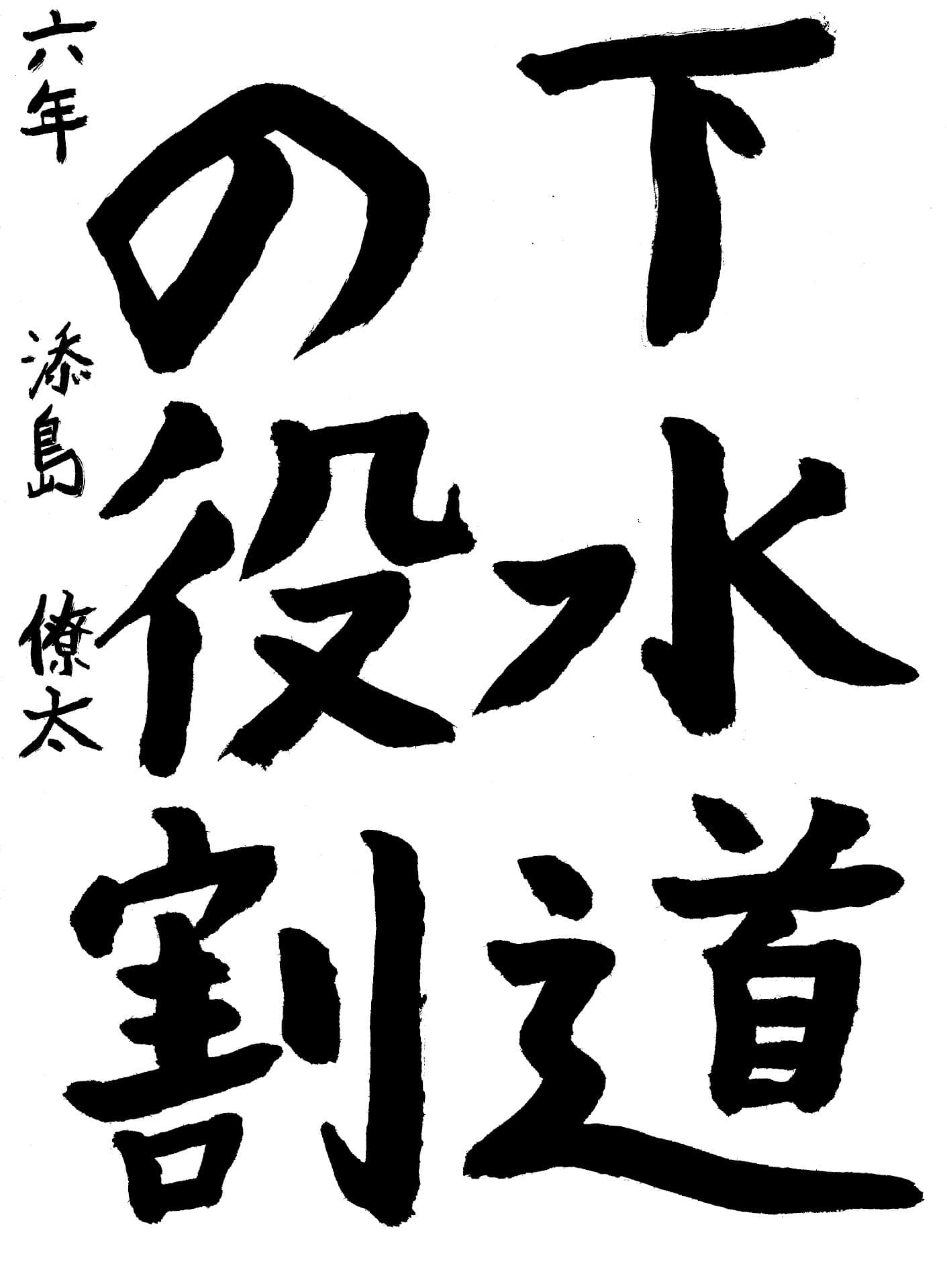 藤代小学校6年 添島　僚太 （そえじま　りょうた）