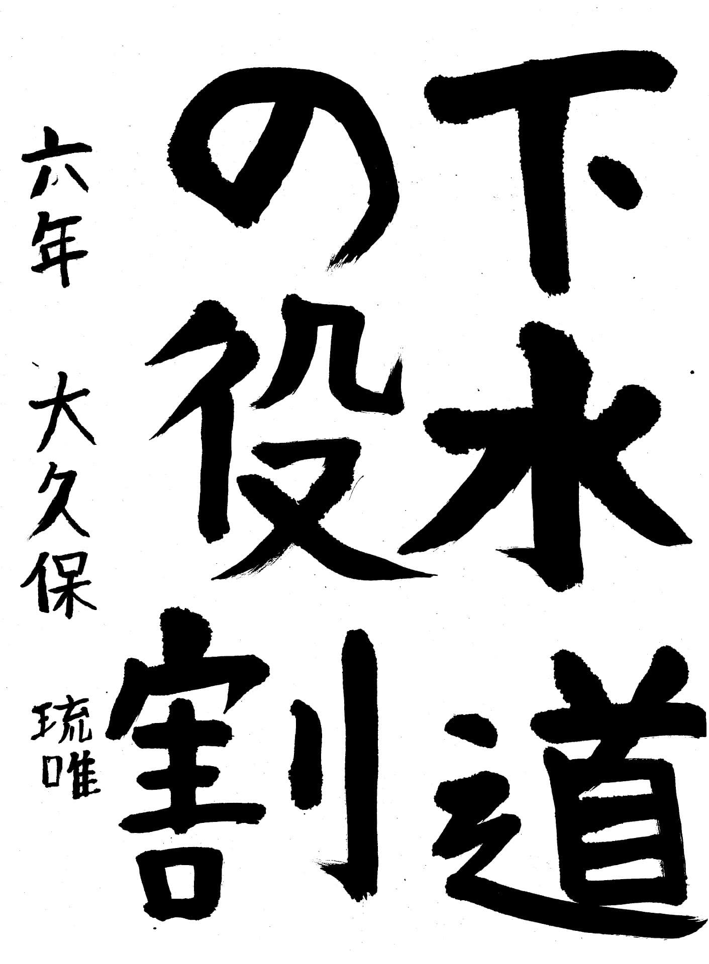 藤代小学校6年 大久保　琉唯 （おおくぼ　るい）