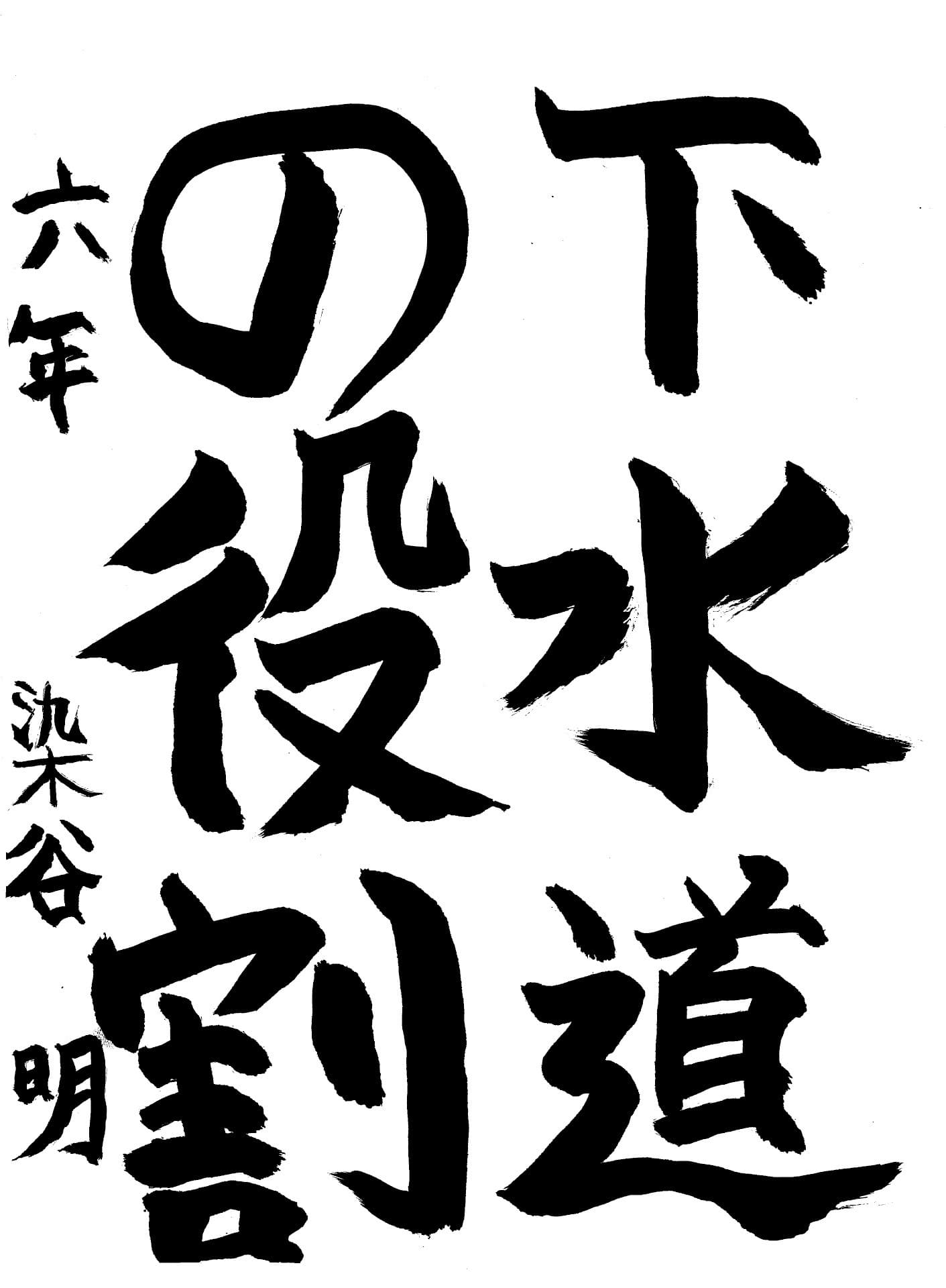 藤代小学校6年 染谷　明 （そめや　あきら）