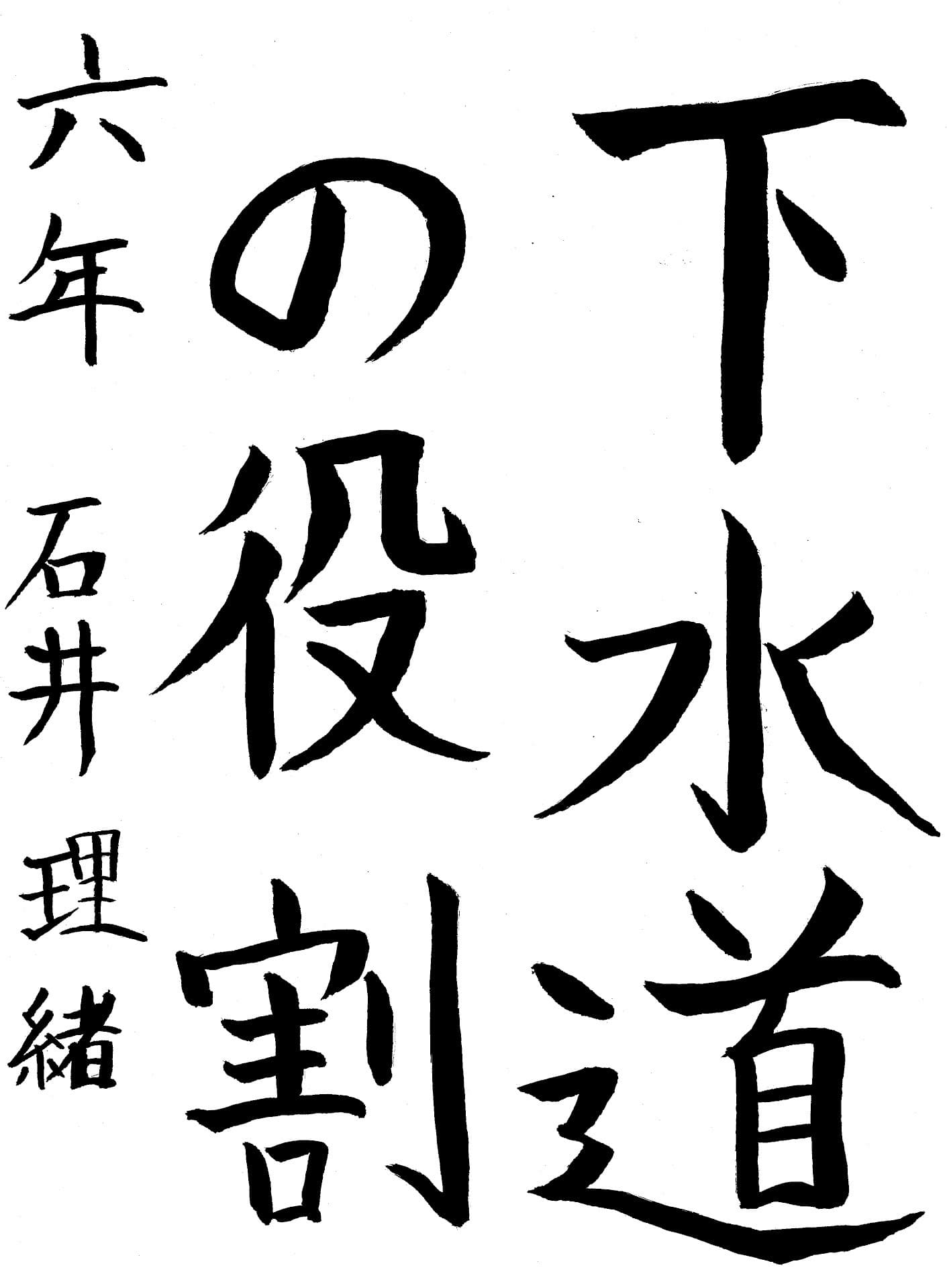 藤代小学校6年 石井　理緒 （いしい　りお）