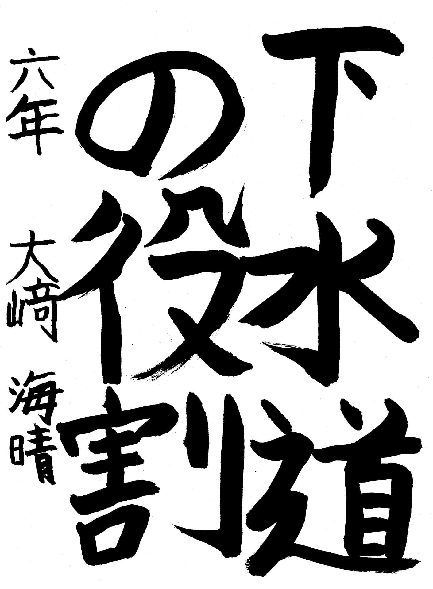 藤代小学校6年 大﨑　海晴 （おおさき　みはる）