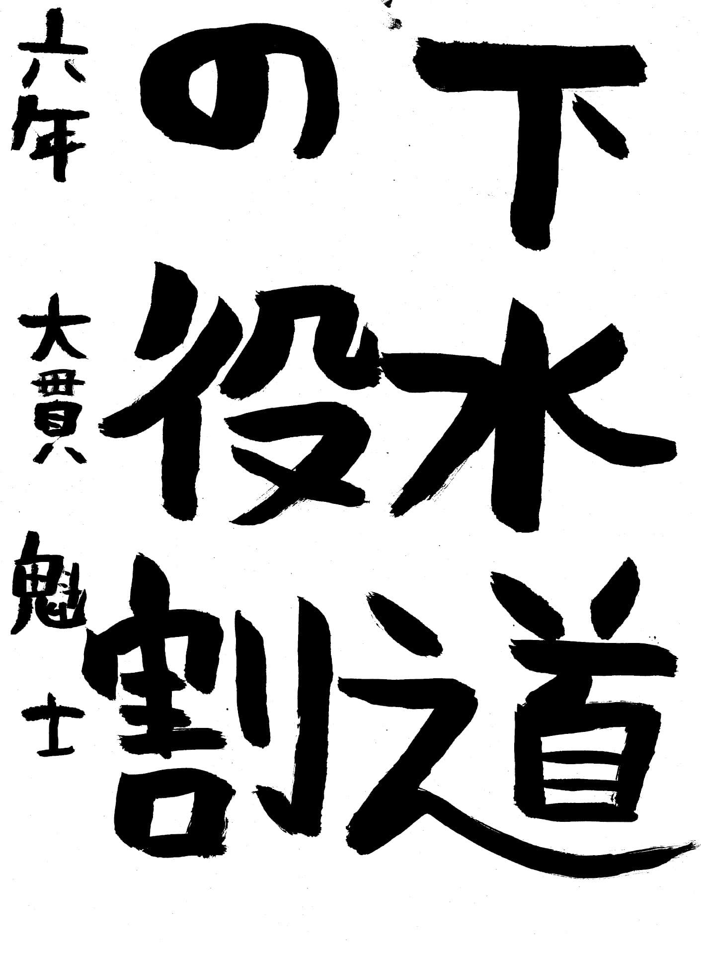 藤代小学校6年 大貫　魁士 （おおぬき　かいし）