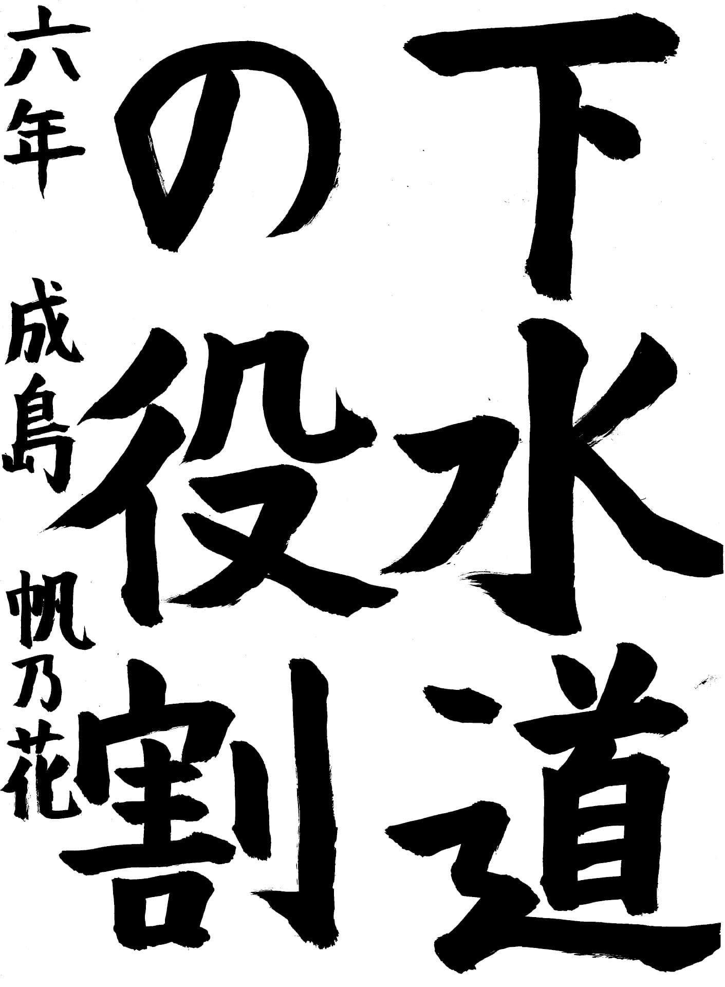 藤代小学校6年 成島　帆乃花 （なるしま　ほのか）