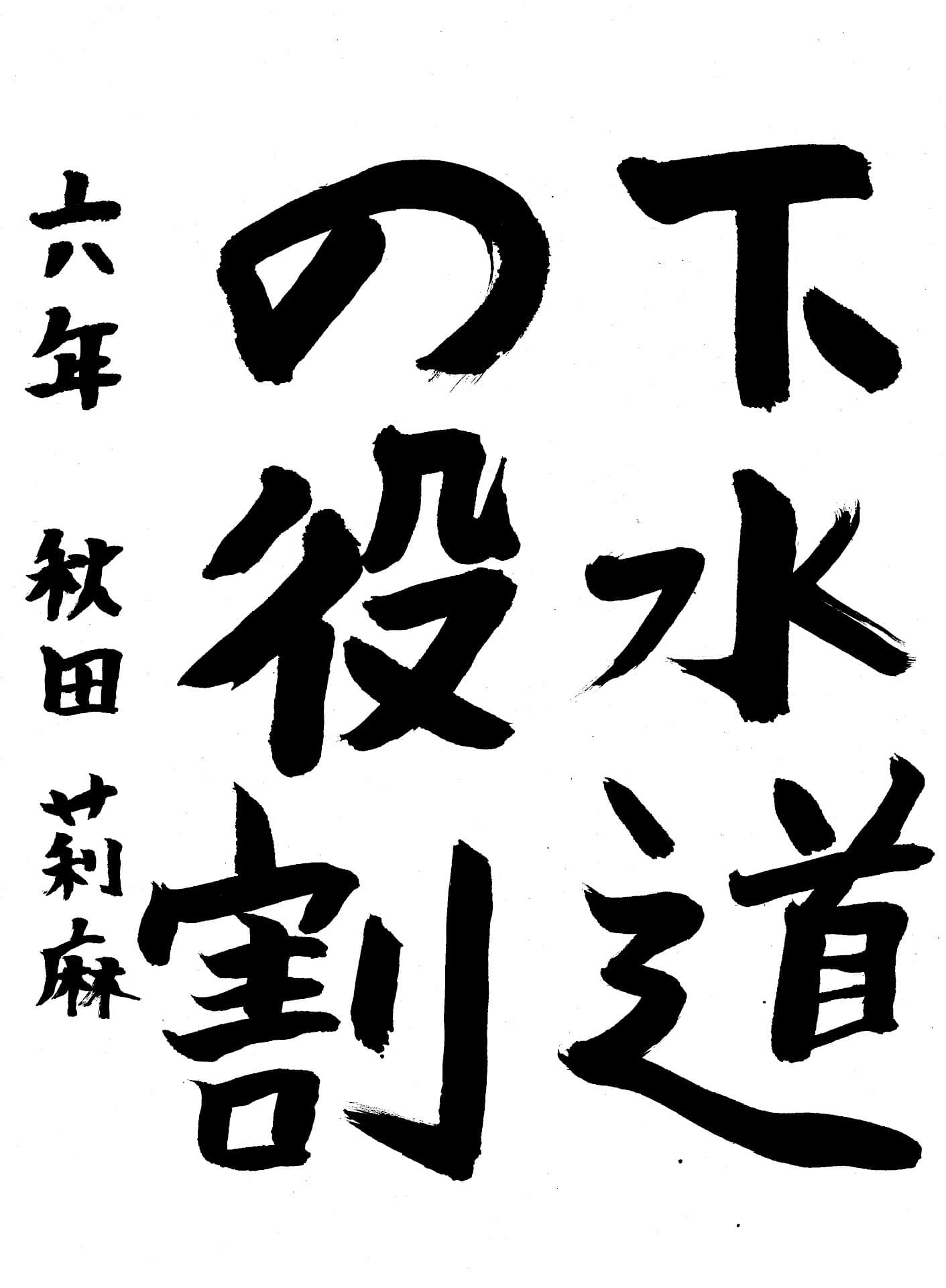 藤代小学校6年 秋田　莉麻 （あきた　りま）