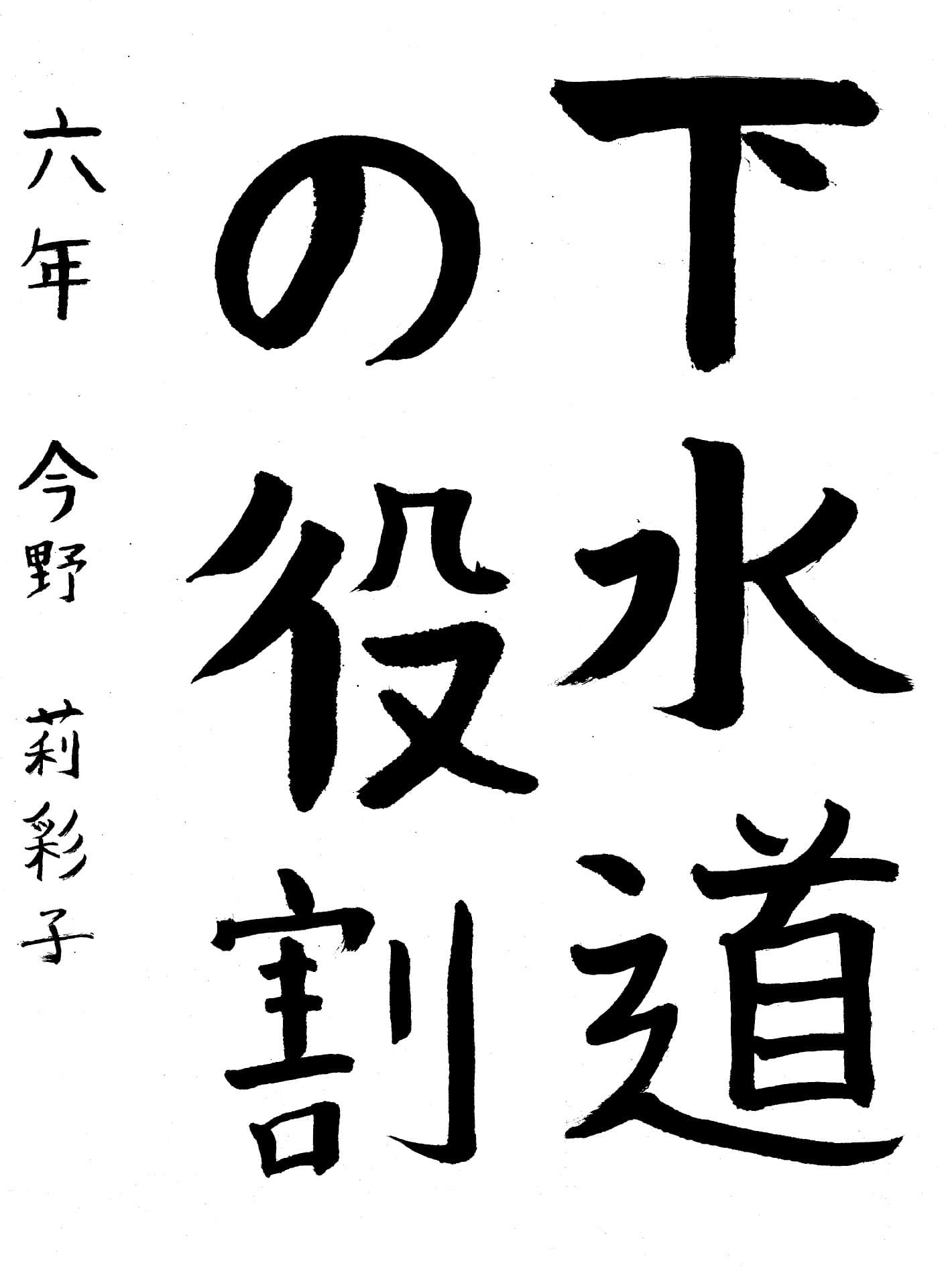 藤代小学校6年 今野　莉彩子 （こんの　りさこ）