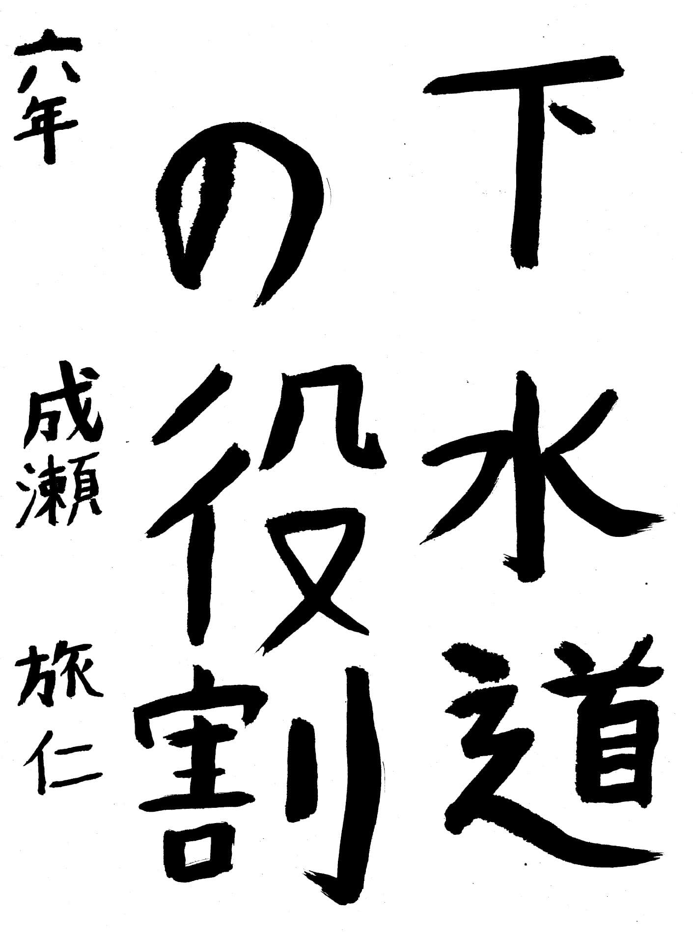 藤代小学校6年 成瀬　旅仁 （なるせ　たびと）