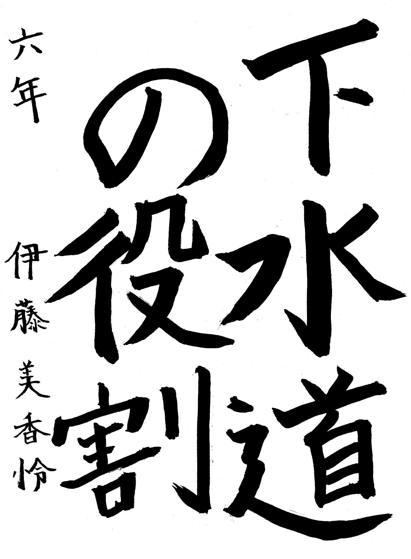藤代小学校6年 伊藤　美香怜 （いとう　みかれい）