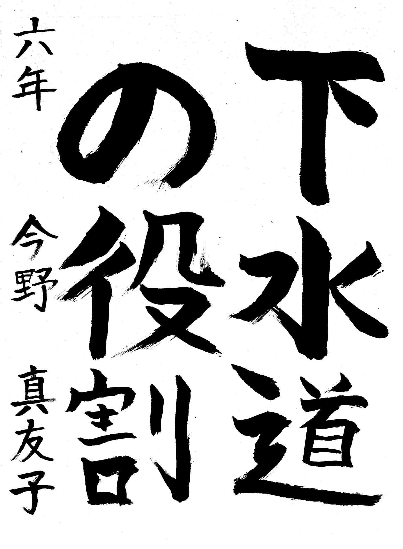 藤代小学校6年 今野　真友子 （こんの　まゆこ）