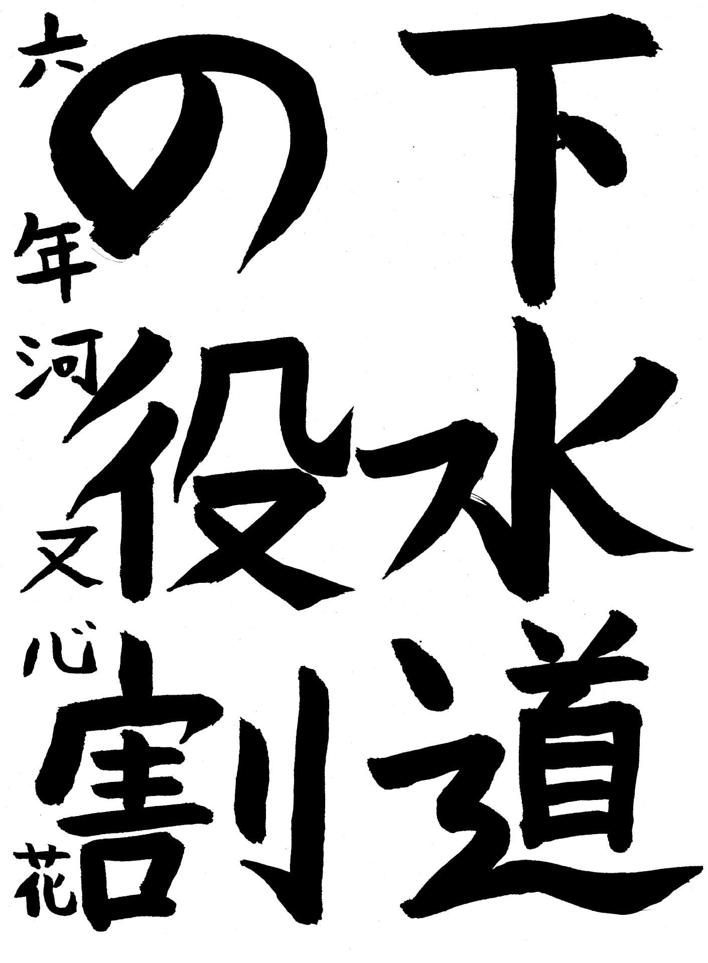 藤代小学校6年 河又　心花 （かわまた　このは）