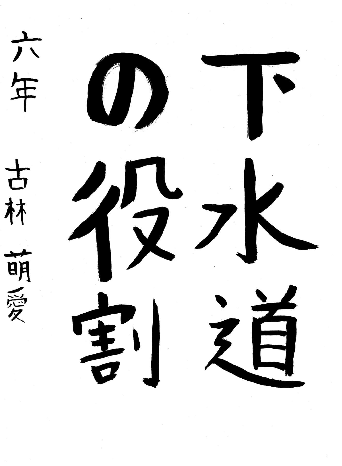 藤代小学校6年 古林　萌愛 （こばやし　もあ）