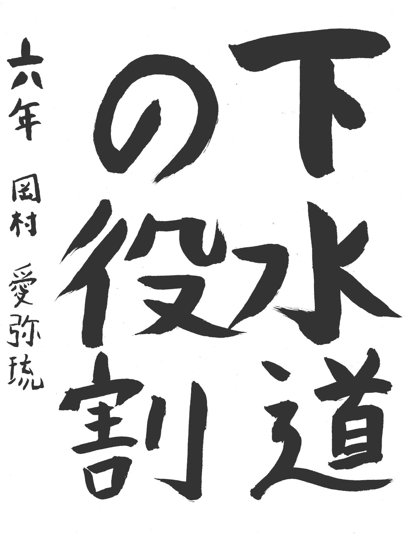 藤代小学校6年 岡村　愛弥琉 （おかむら　あみる）