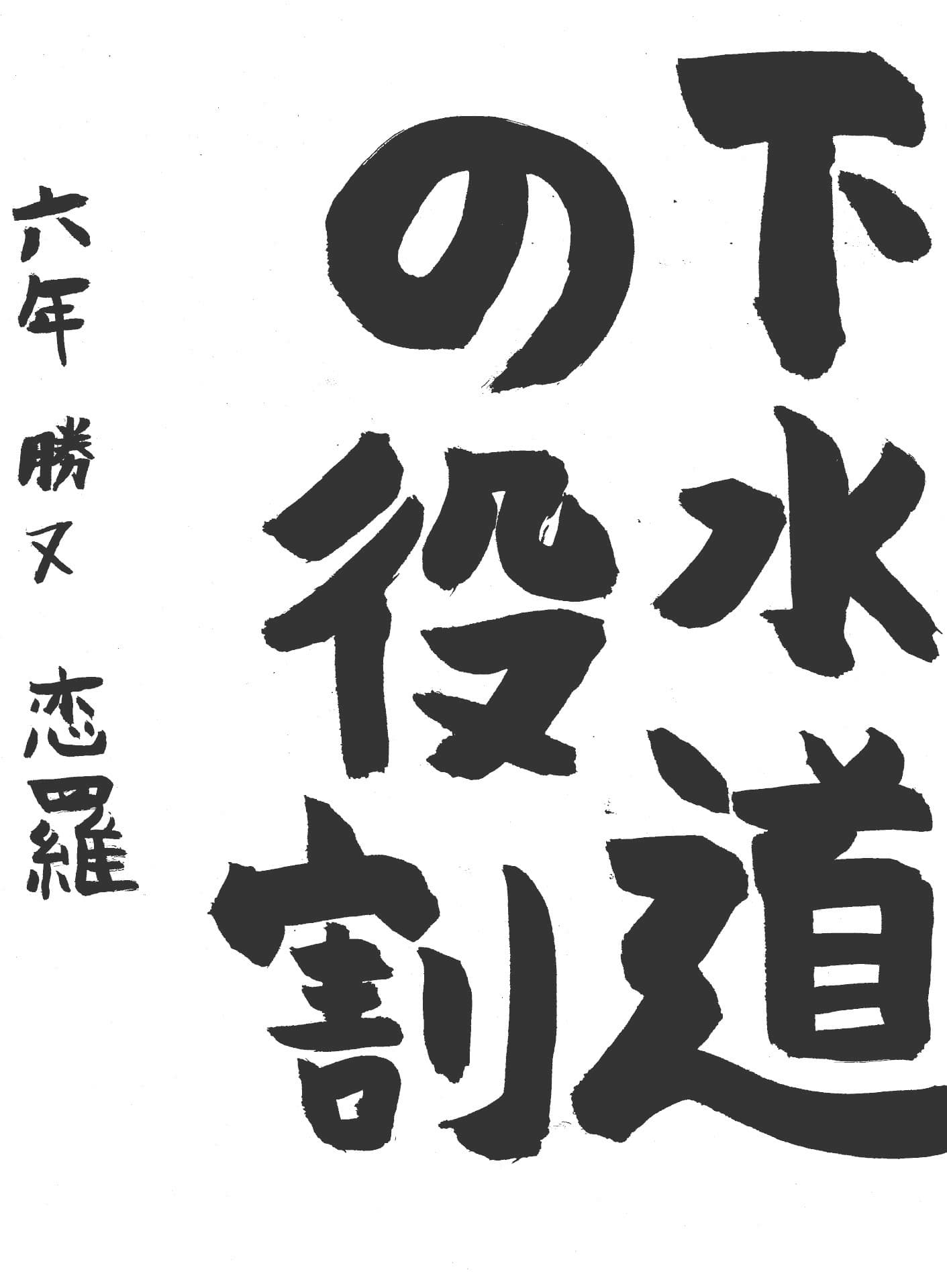 藤代小学校6年 勝又　恋羅 （かつまた　れいら）