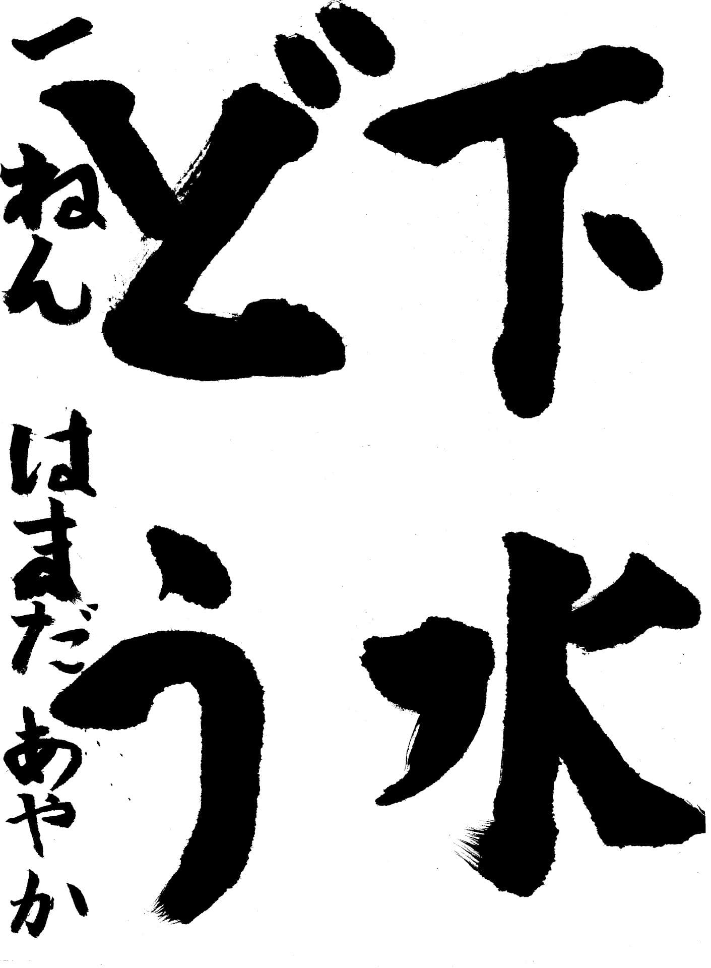 宮和田小学校1年 濱田　礼華 （はまだ　あやか）