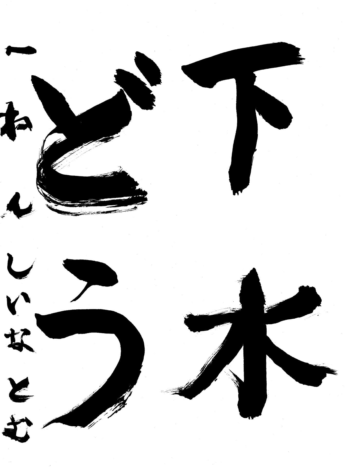 宮和田小学校1年 椎名　都夢 （しいな　とむ）