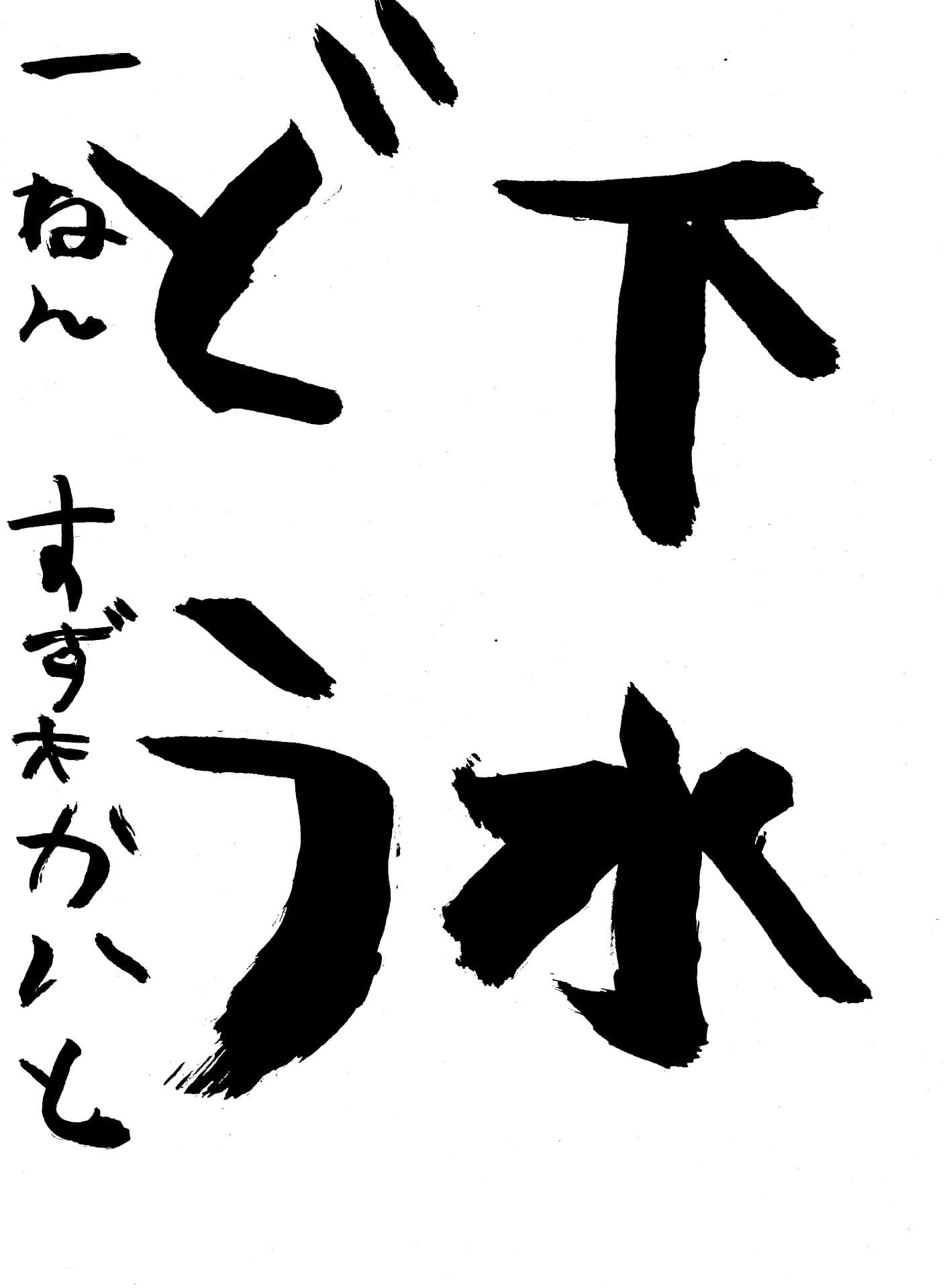 宮和田小学校1年 鈴木　快斗 （すずき　かいと）