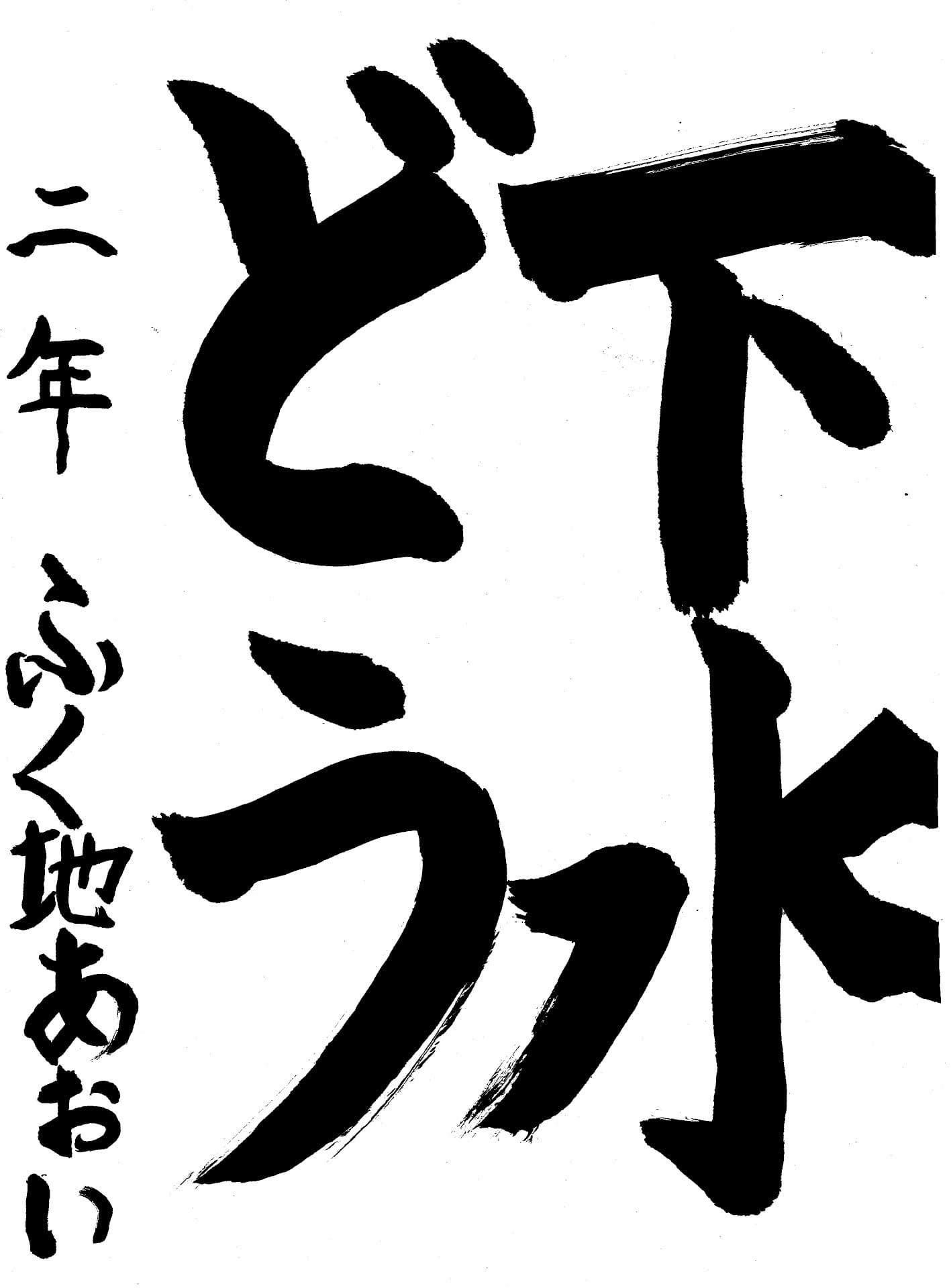 宮和田小学校2年 福地　紺 （ふくち　あおい）