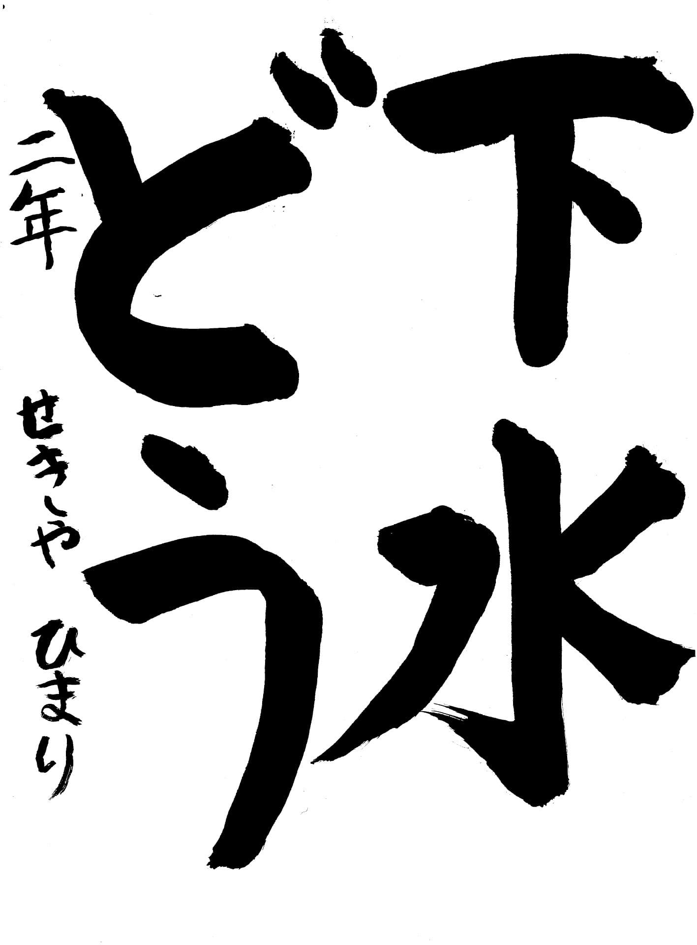宮和田小学校2年 関谷　ひまり （せきや　ひまり）