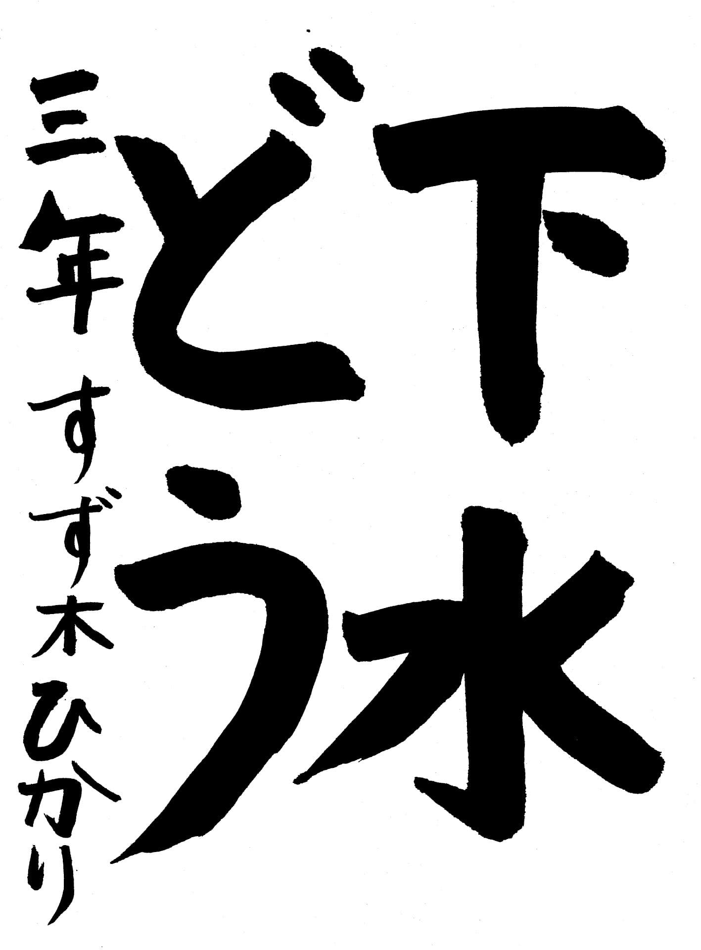 宮和田小学校3年 鈴木　陽莉 （すずき　ひかり）