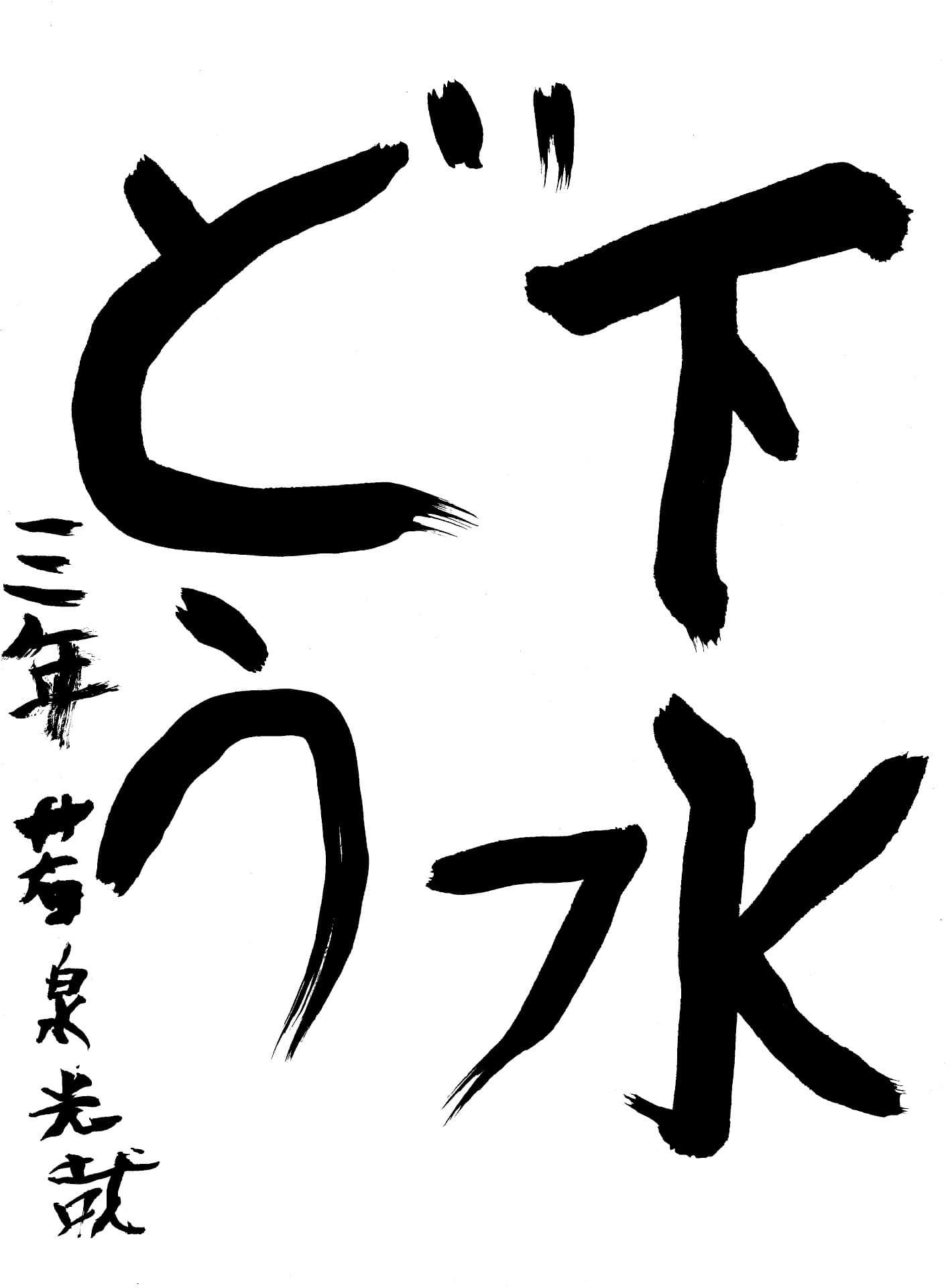 宮和田小学校3年 若泉　光哉 （わかいずみ　こうや）